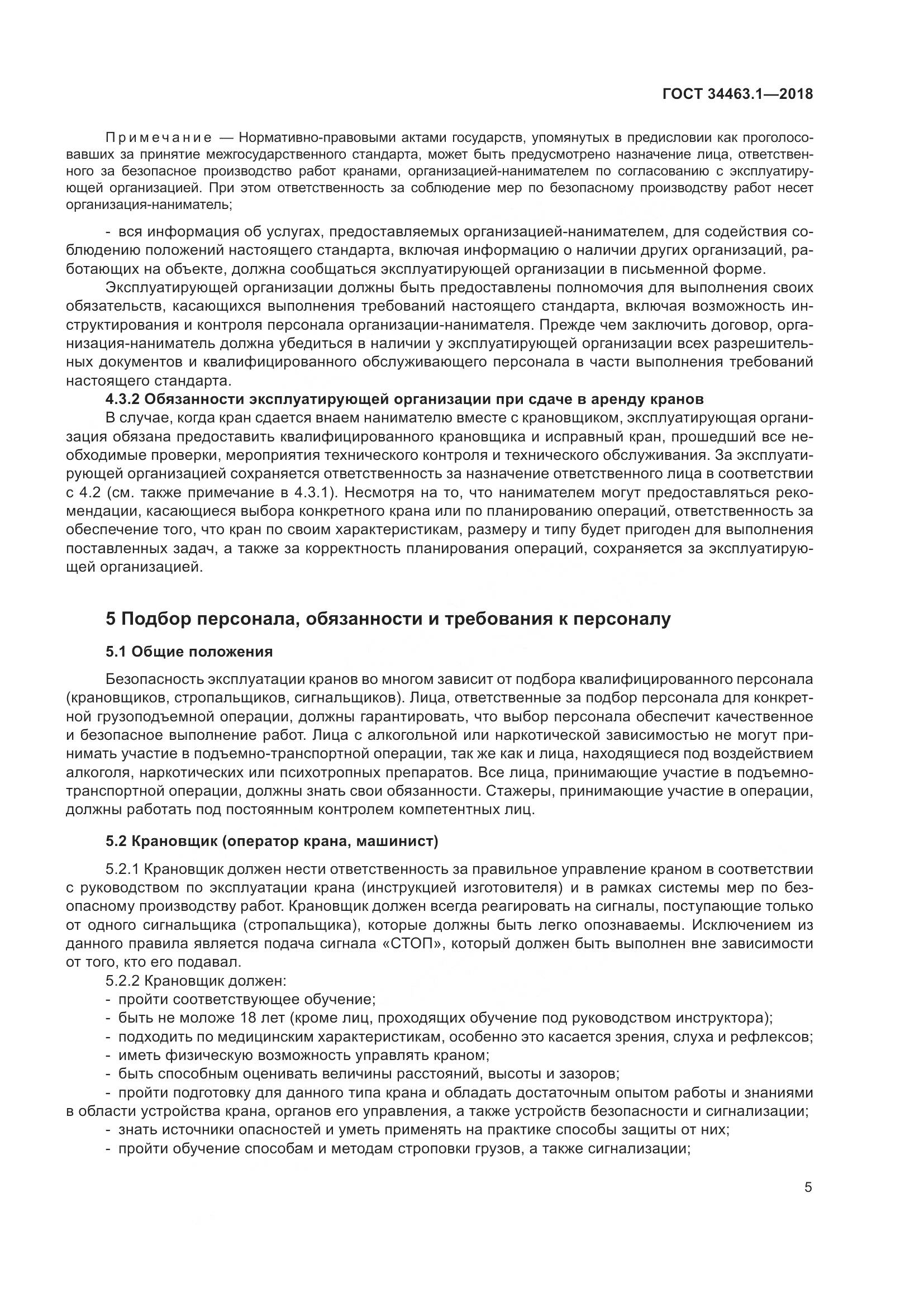 ГОСТ  34463.1-2018, страница 11