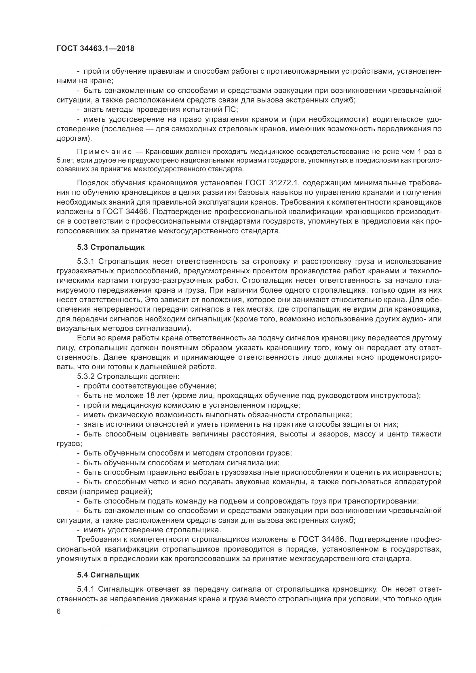 ГОСТ  34463.1-2018, страница 12