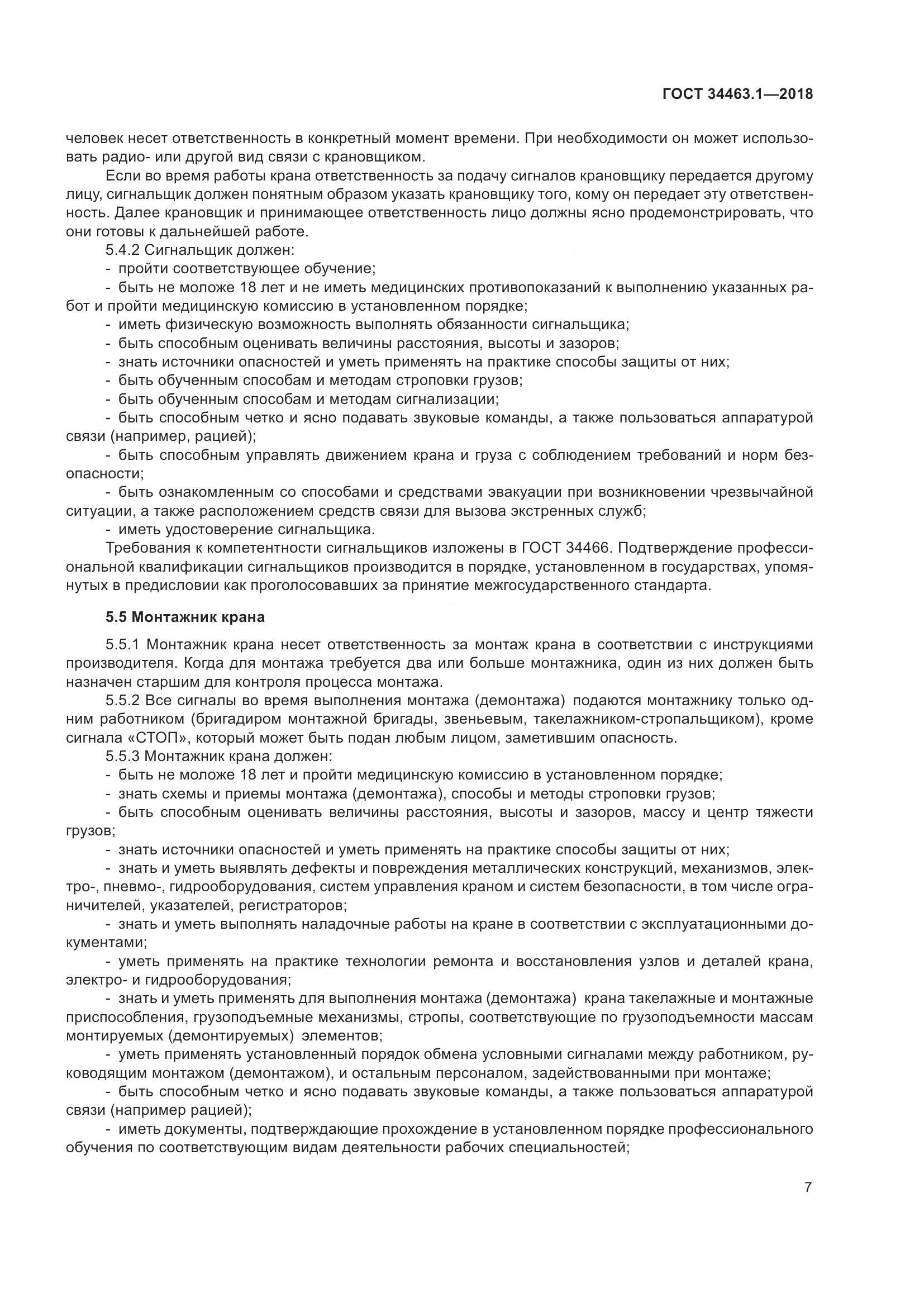 ГОСТ  34463.1-2018, страница 13