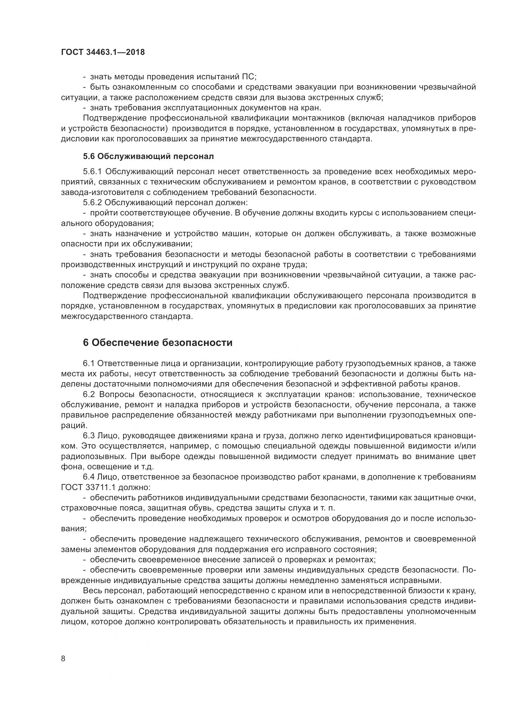 ГОСТ  34463.1-2018, страница 14