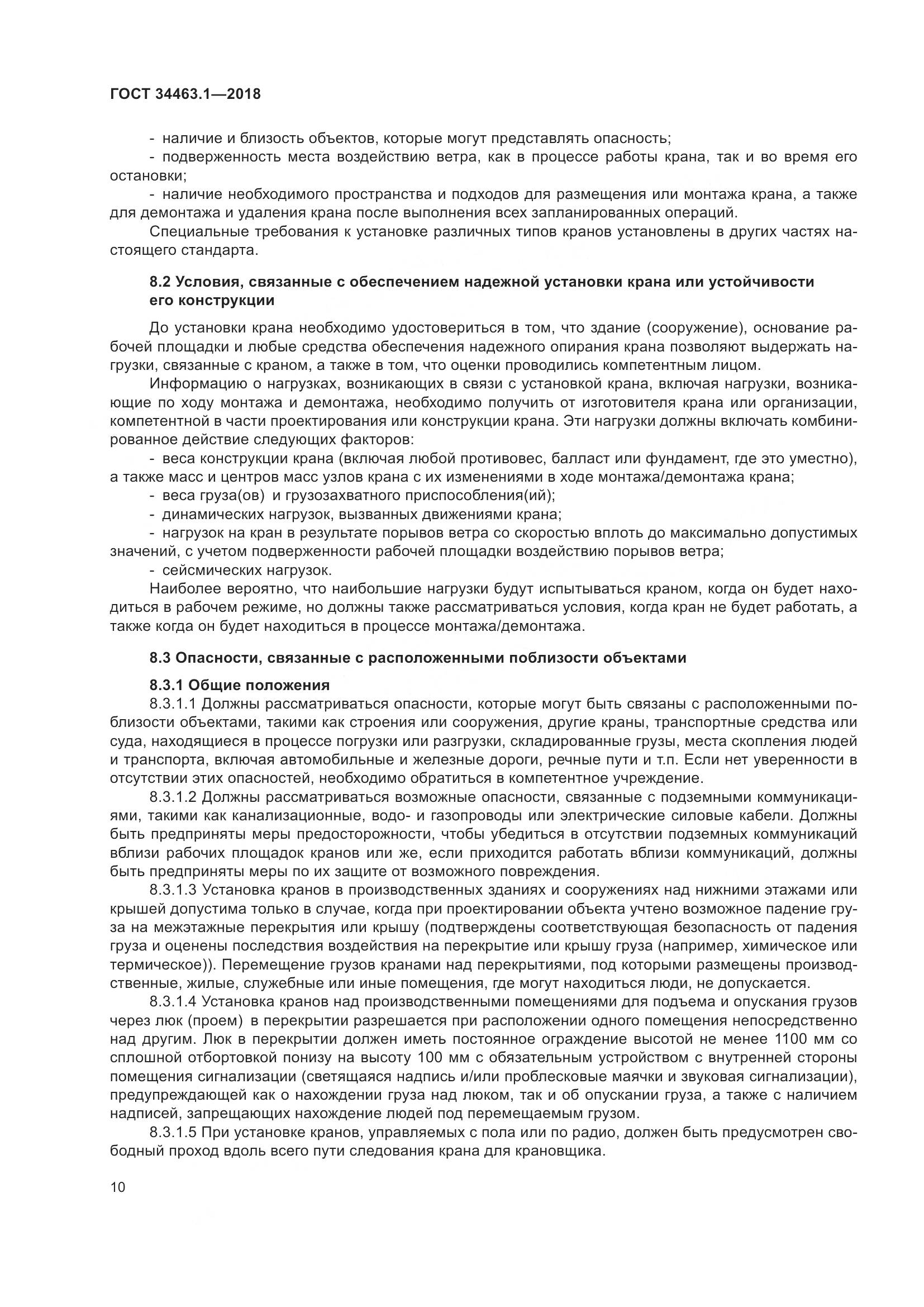 ГОСТ  34463.1-2018, страница 16