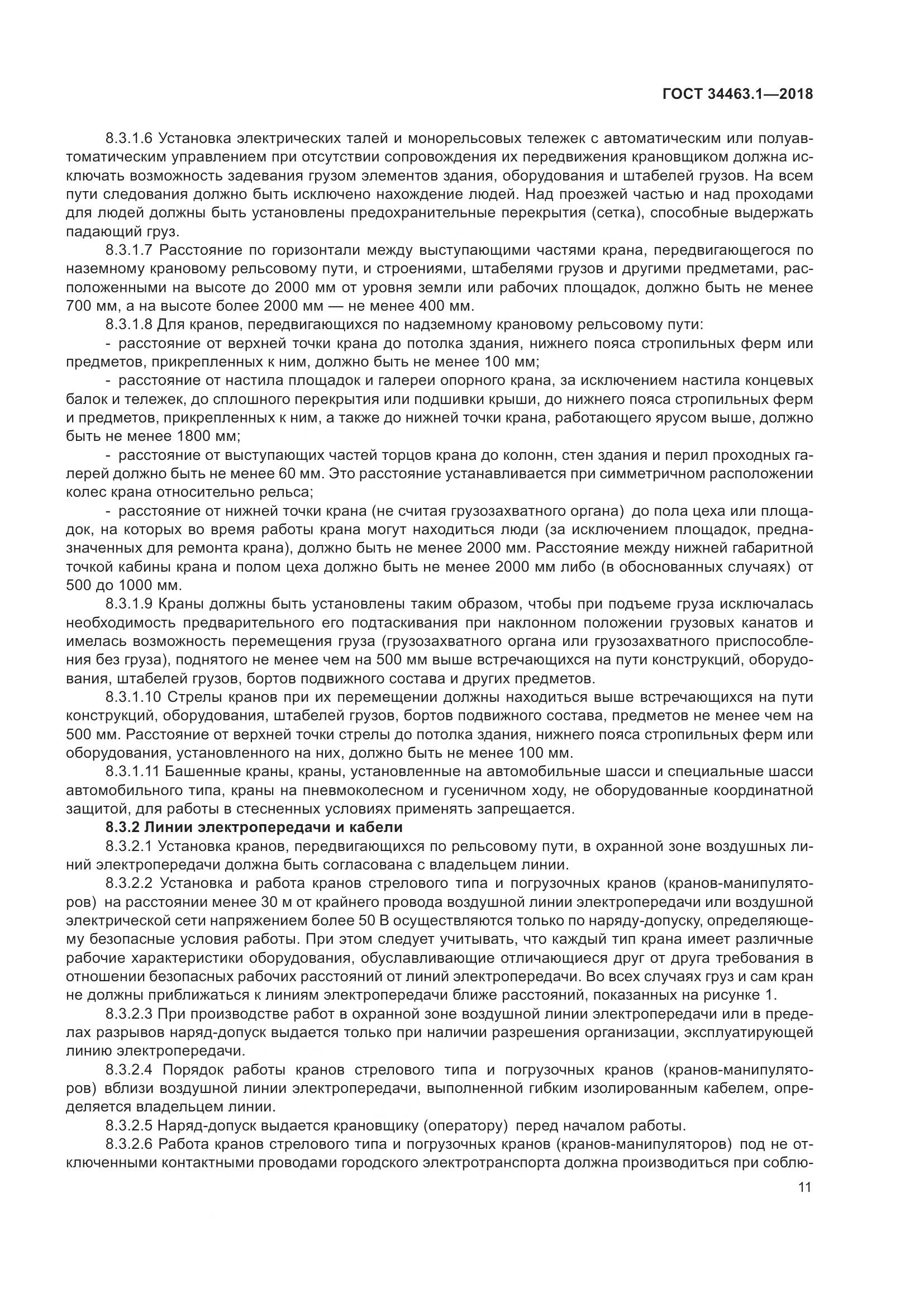 ГОСТ  34463.1-2018, страница 17