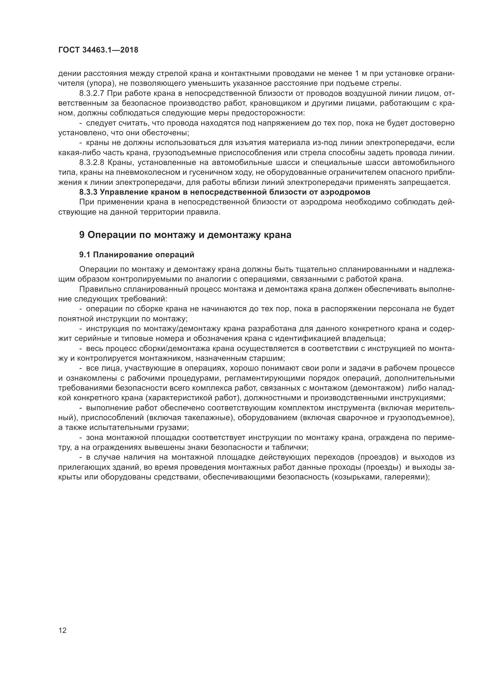 ГОСТ  34463.1-2018, страница 18