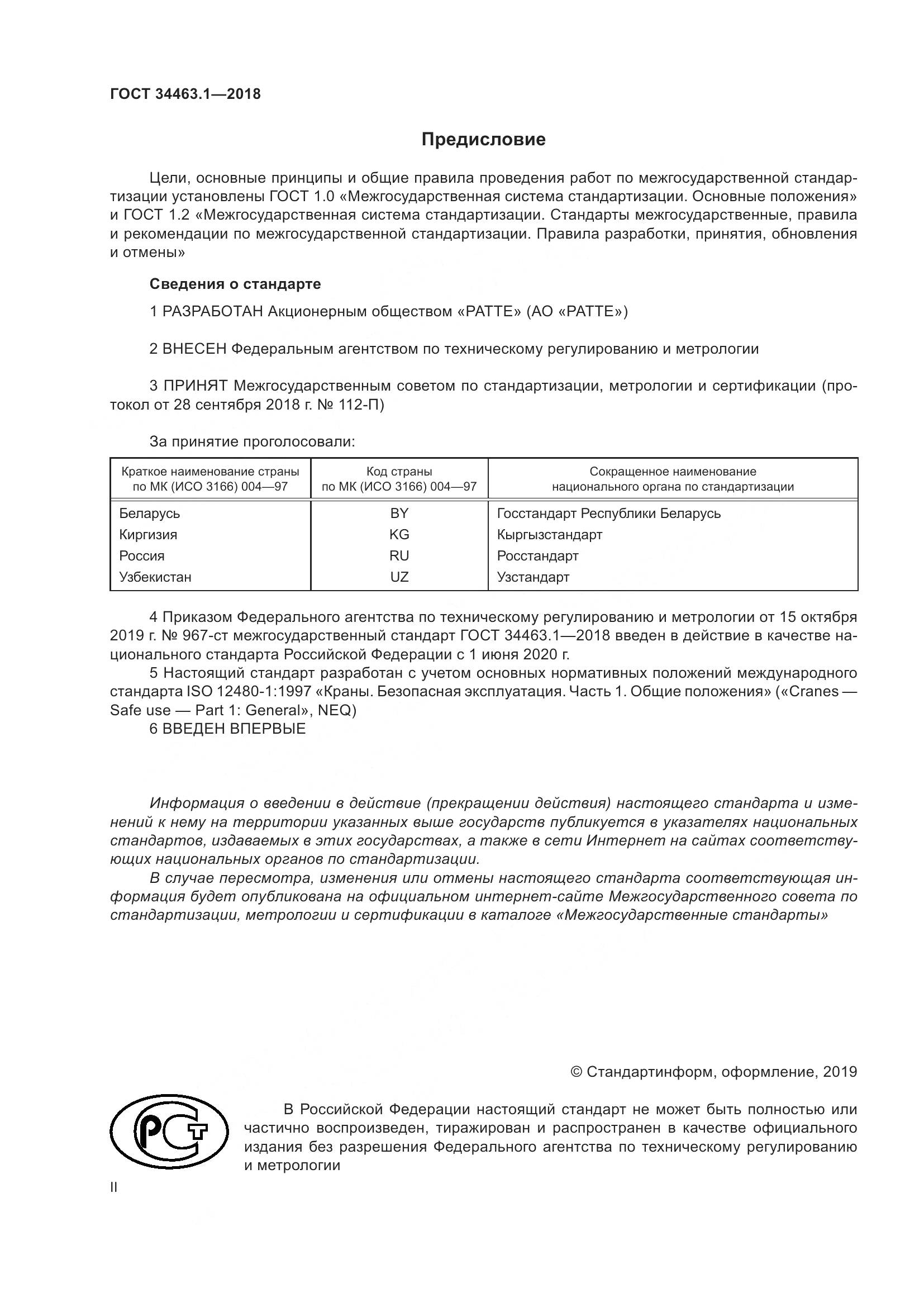 ГОСТ  34463.1-2018, страница 2