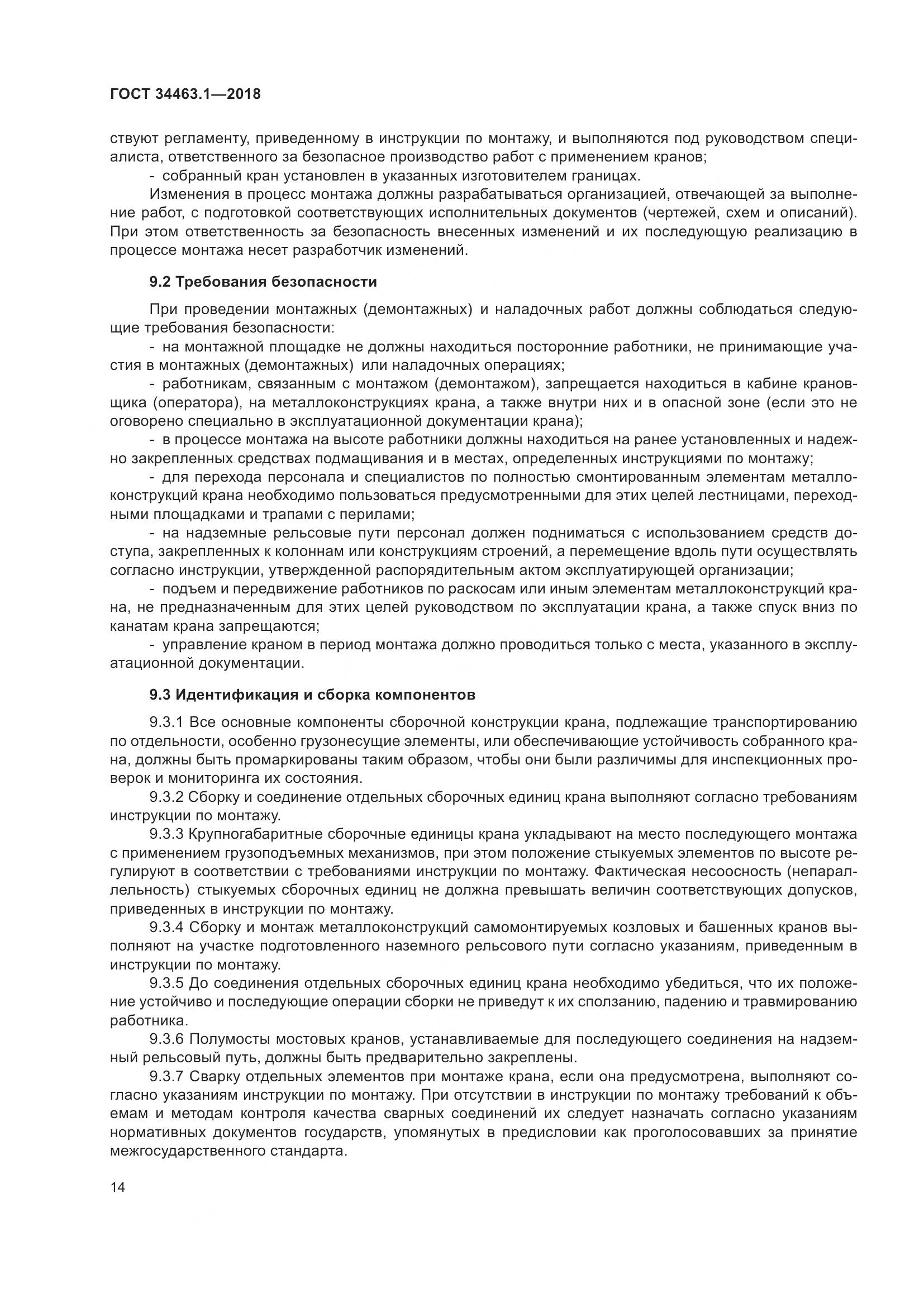 ГОСТ  34463.1-2018, страница 20