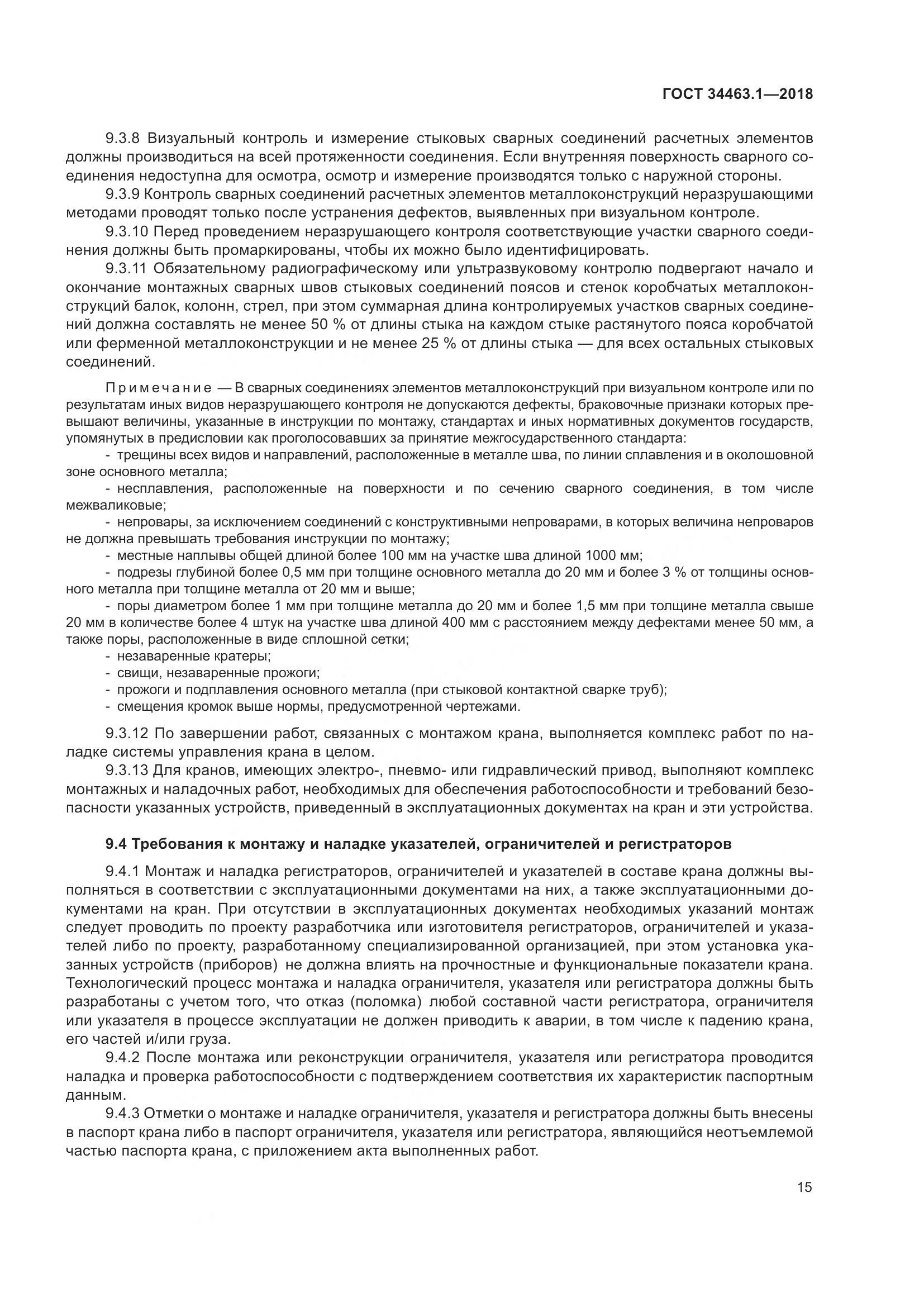 ГОСТ  34463.1-2018, страница 21