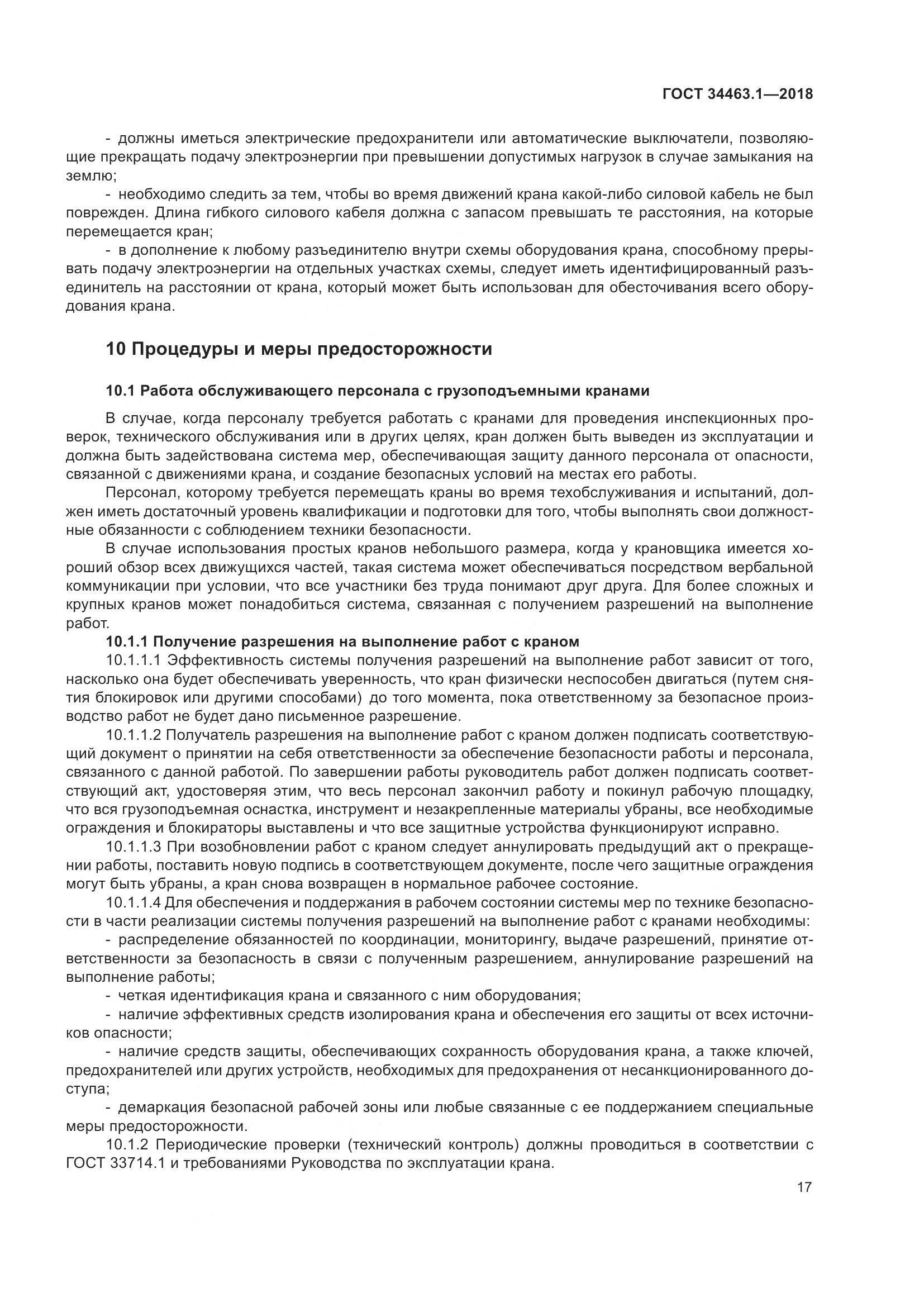 ГОСТ  34463.1-2018, страница 23