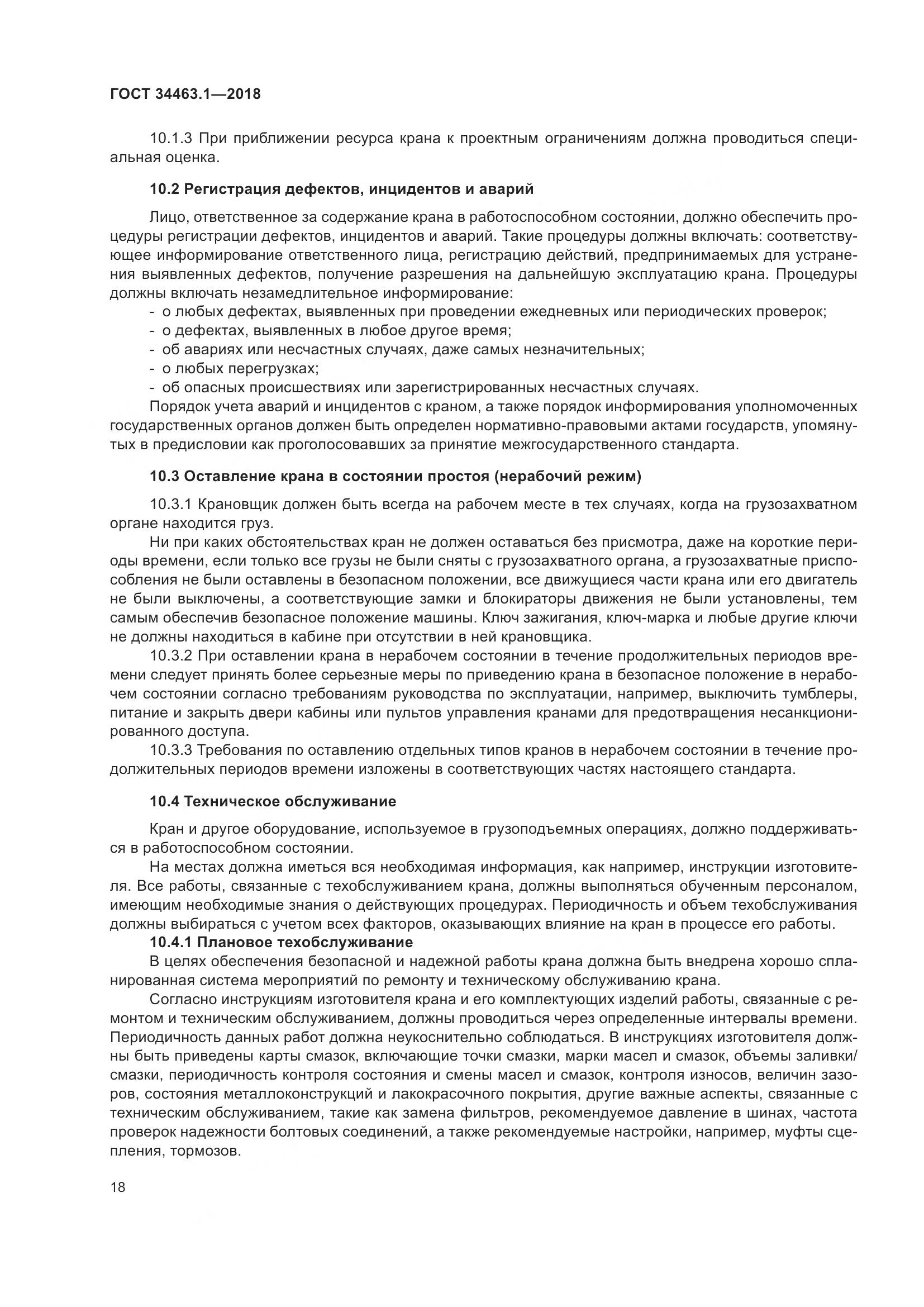 ГОСТ  34463.1-2018, страница 24