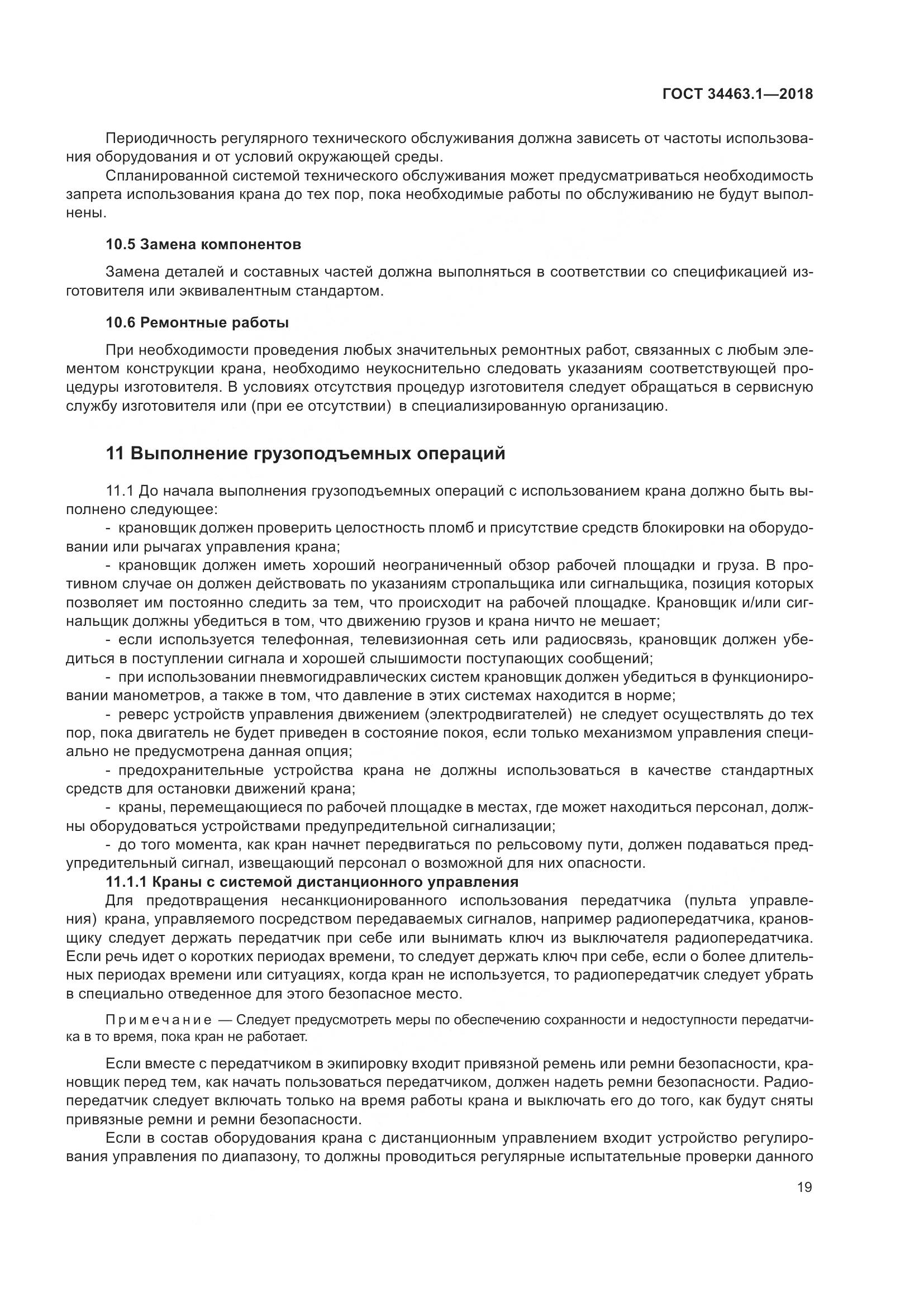 ГОСТ  34463.1-2018, страница 25