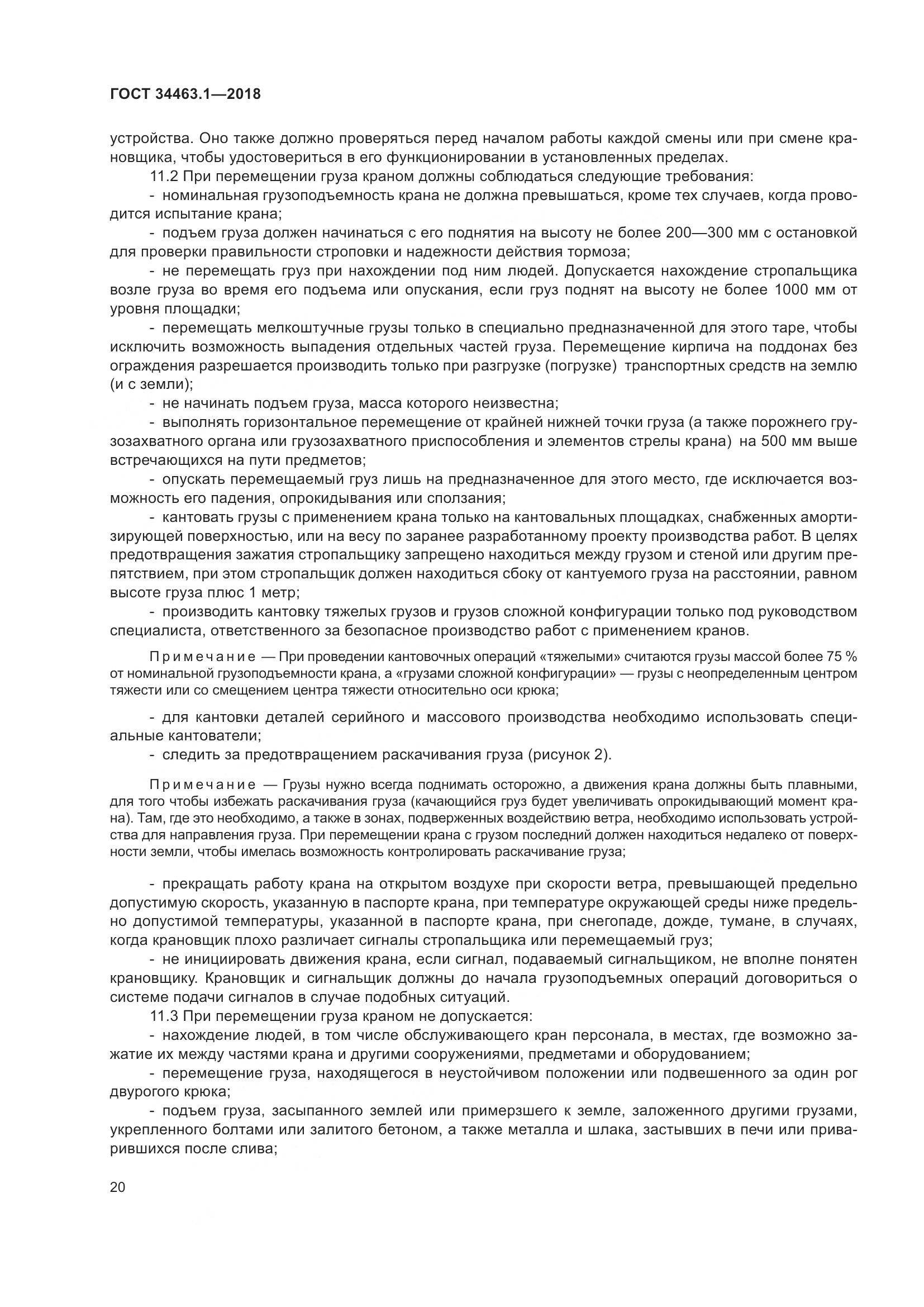 ГОСТ  34463.1-2018, страница 26