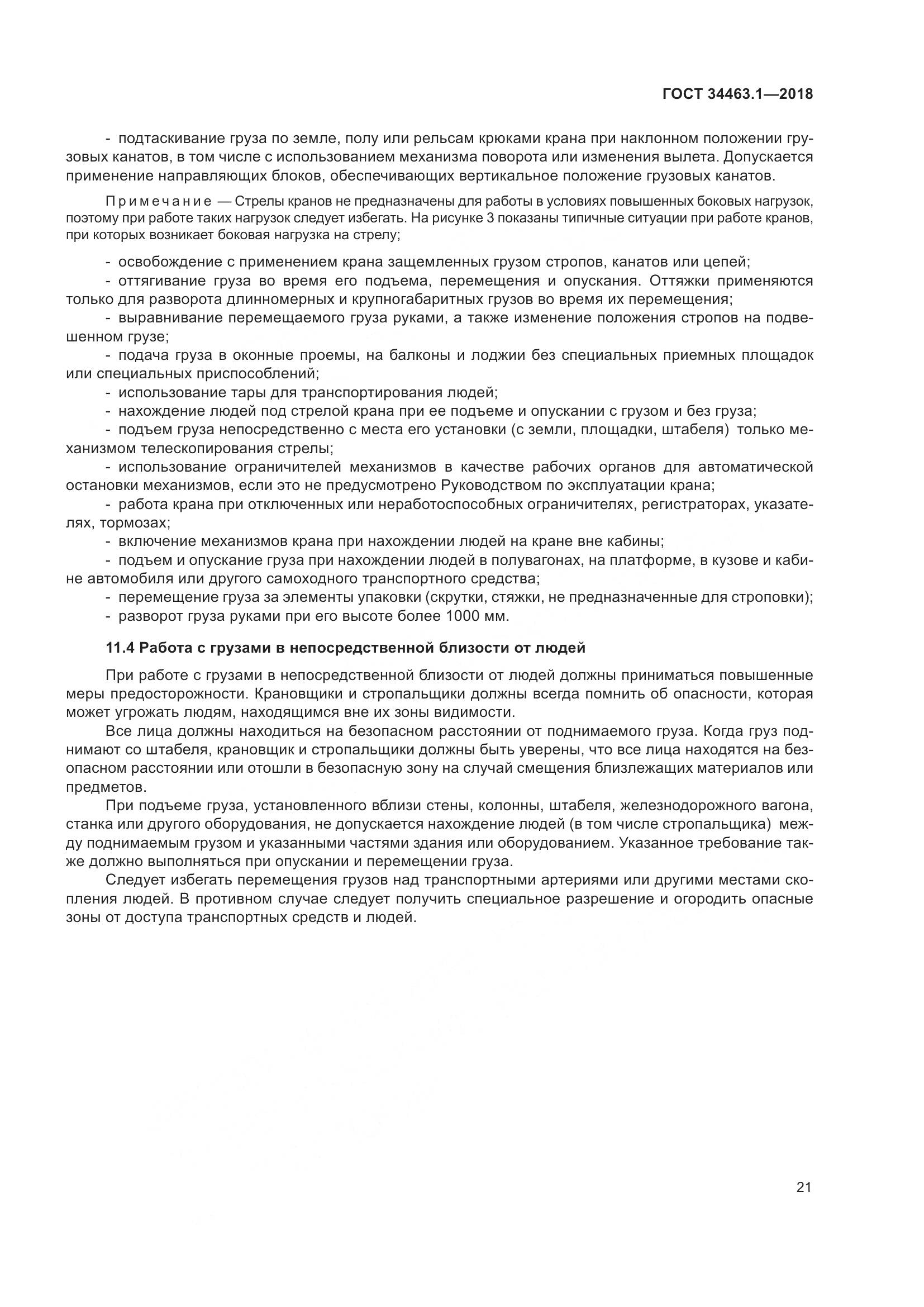 ГОСТ  34463.1-2018, страница 27