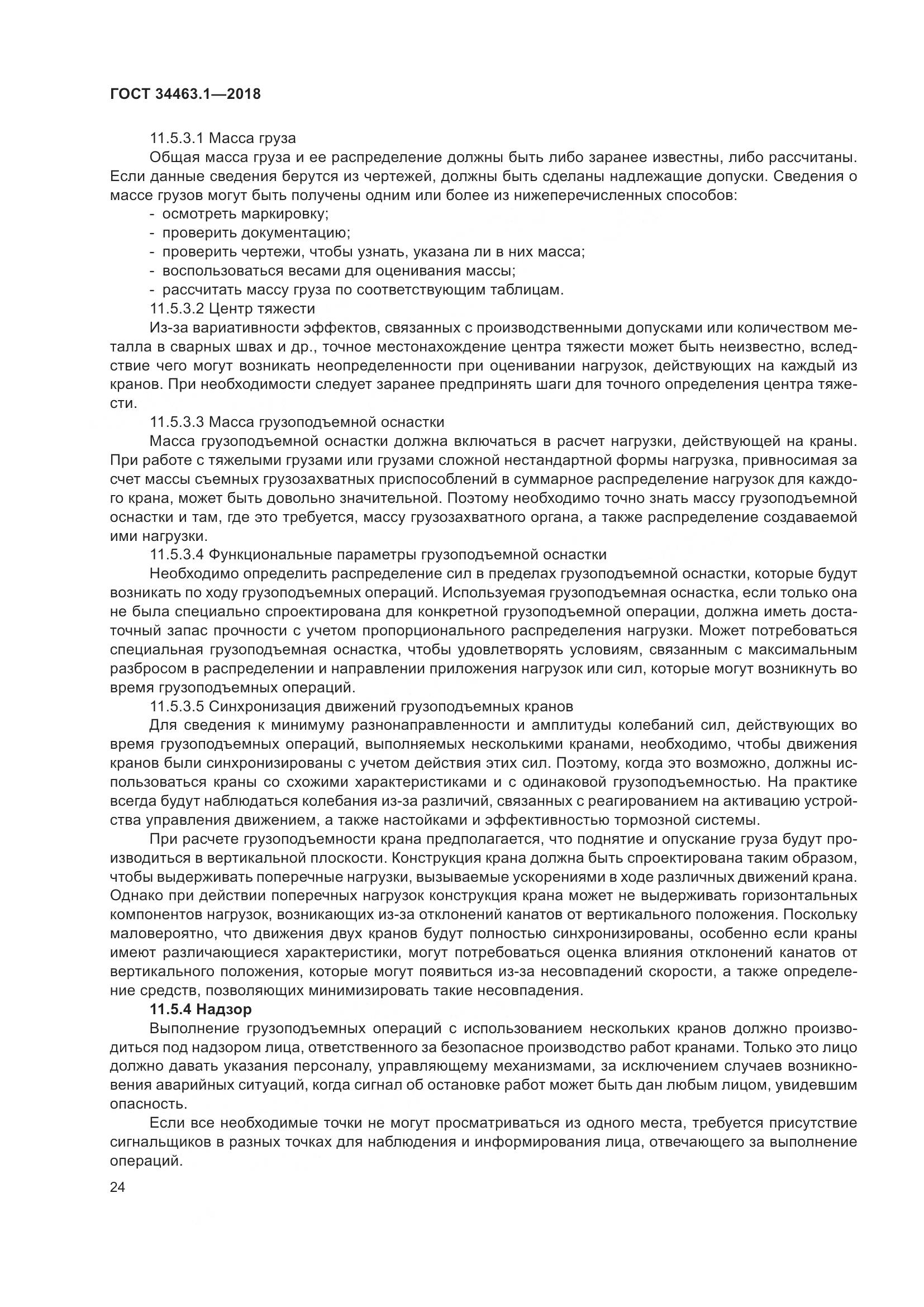 ГОСТ  34463.1-2018, страница 30