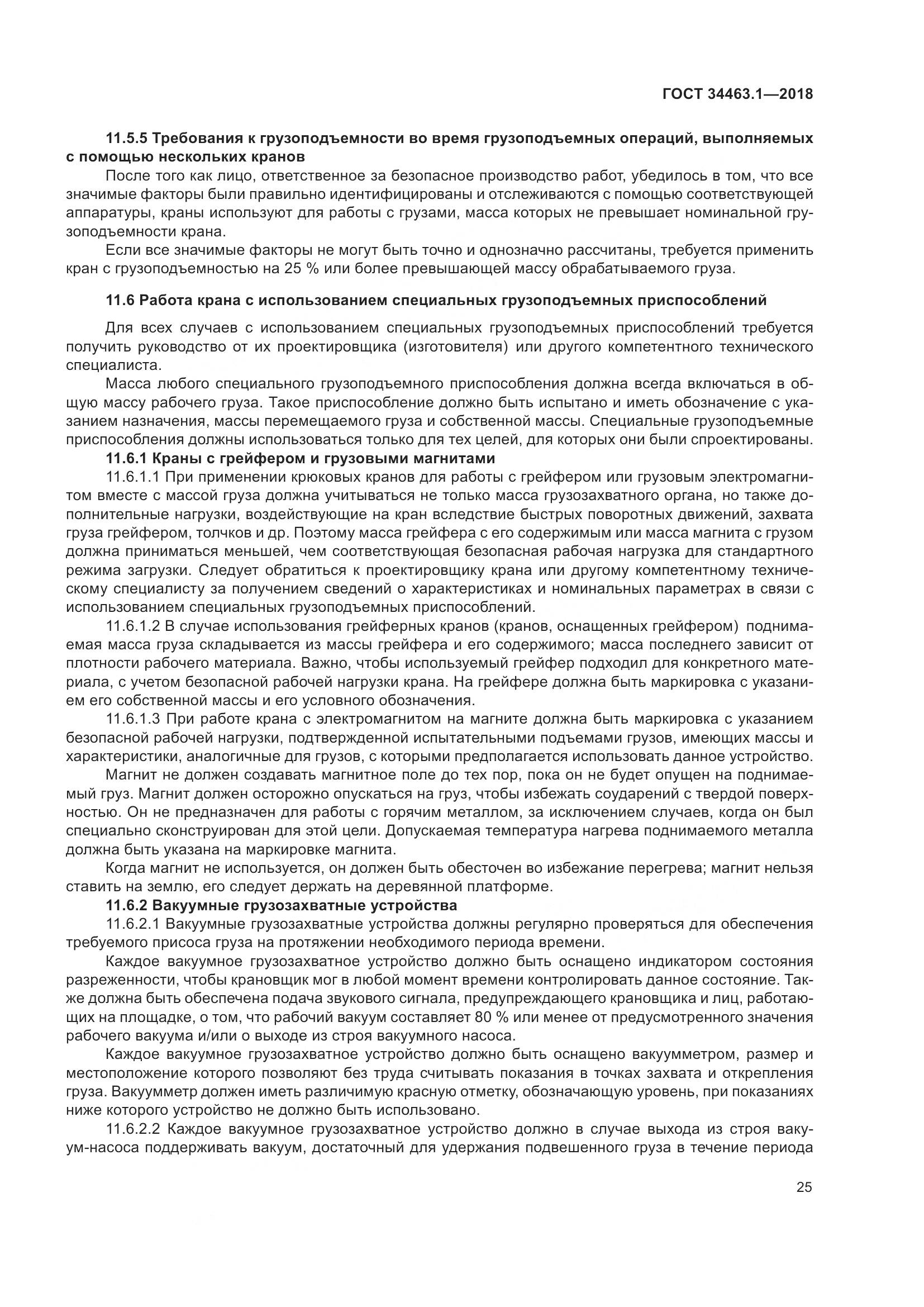 ГОСТ  34463.1-2018, страница 31