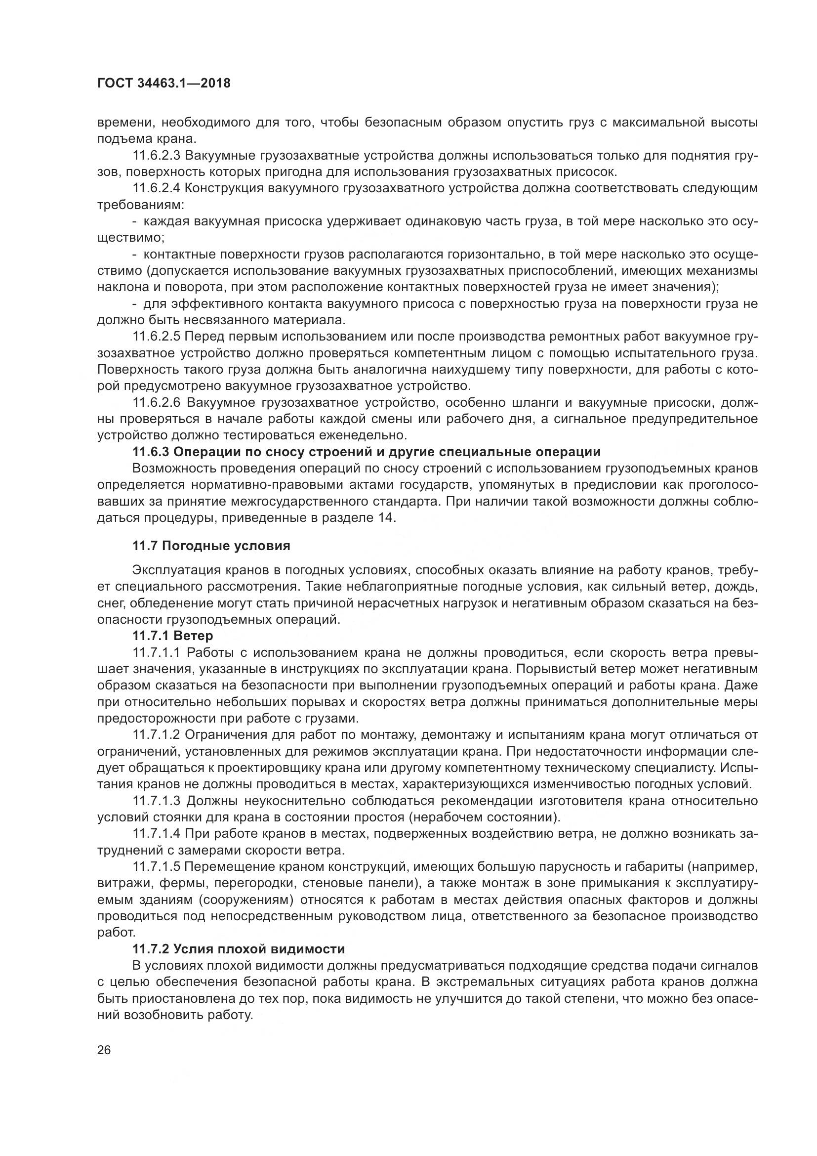ГОСТ  34463.1-2018, страница 32