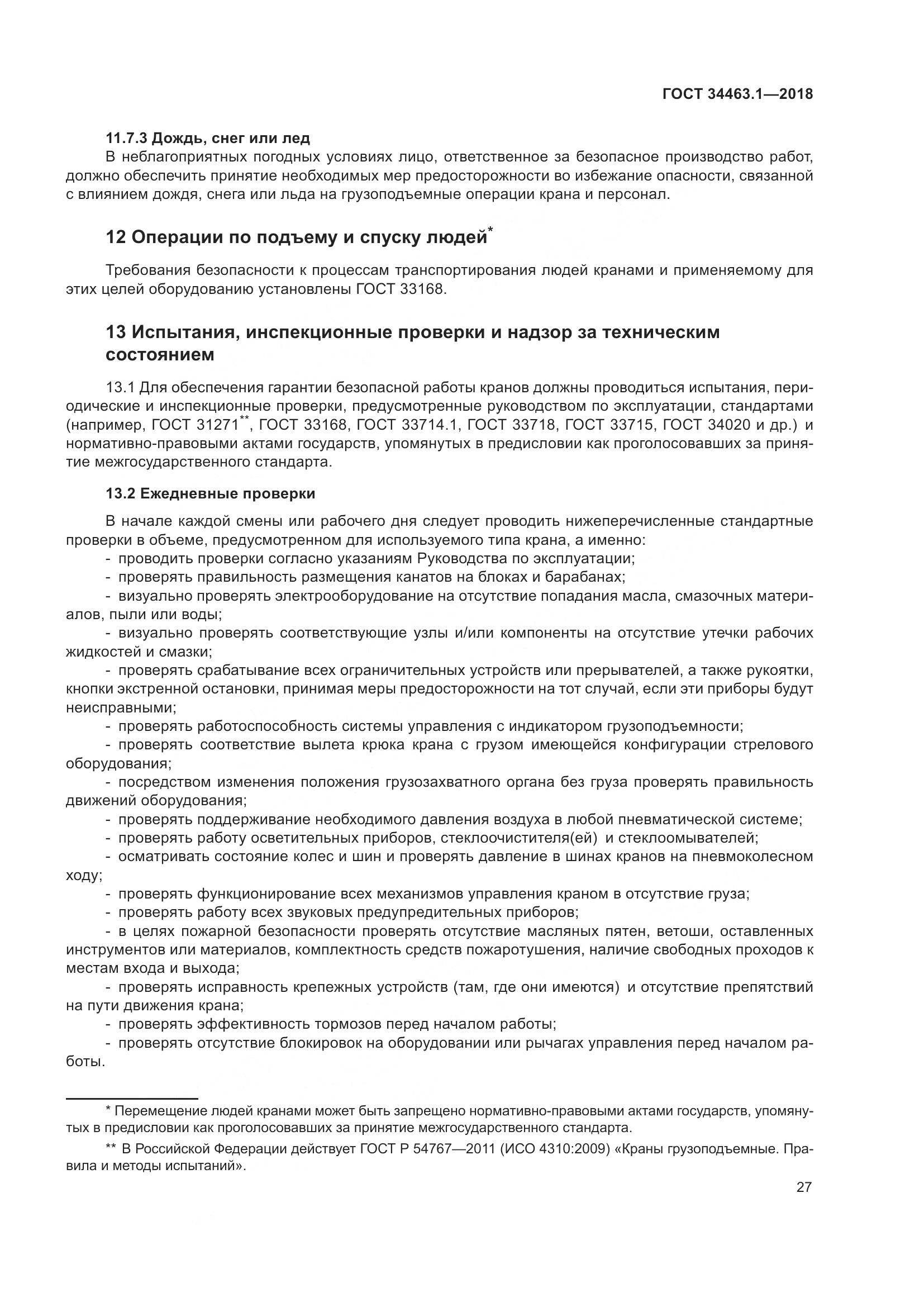 ГОСТ  34463.1-2018, страница 33