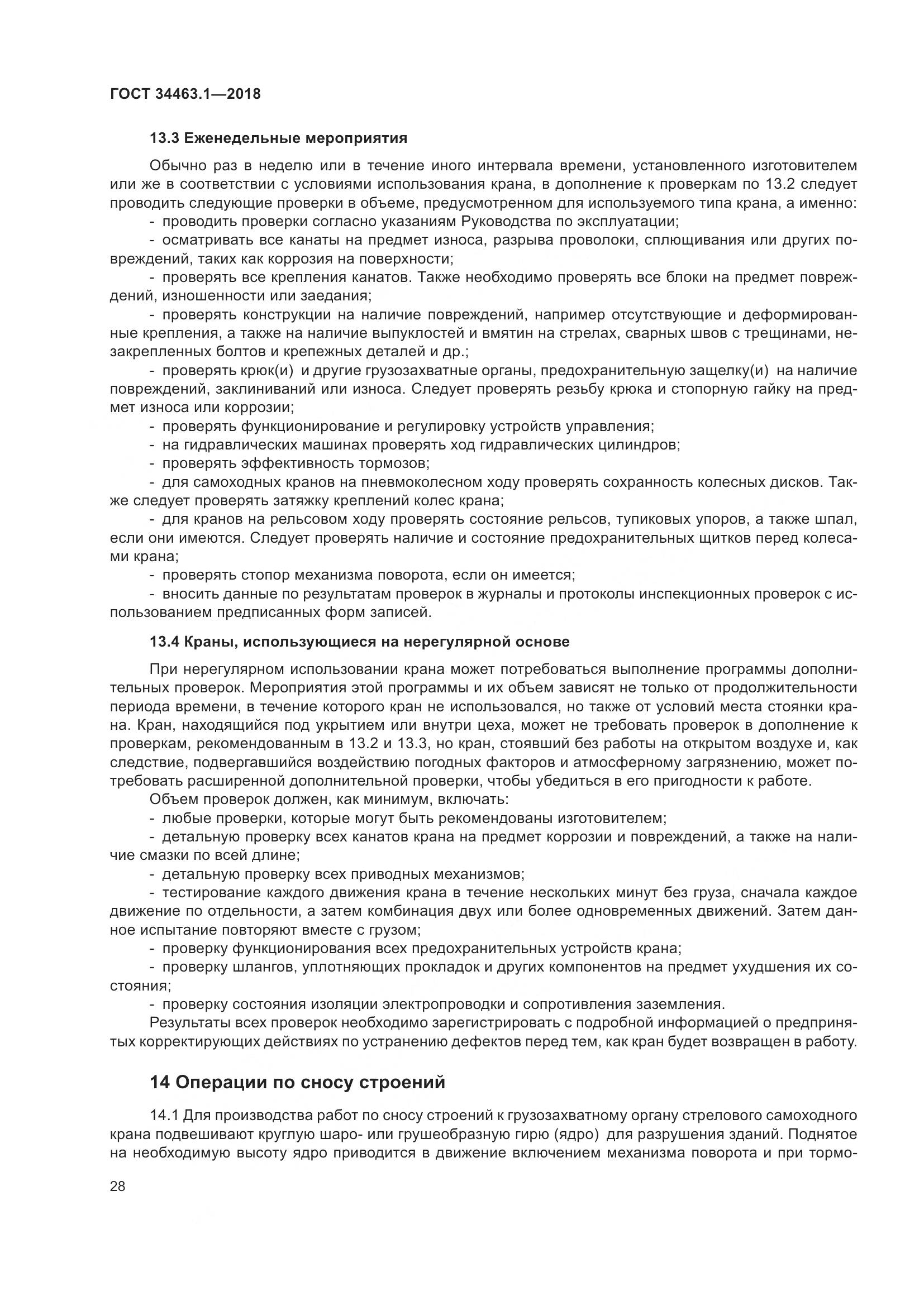 ГОСТ  34463.1-2018, страница 34