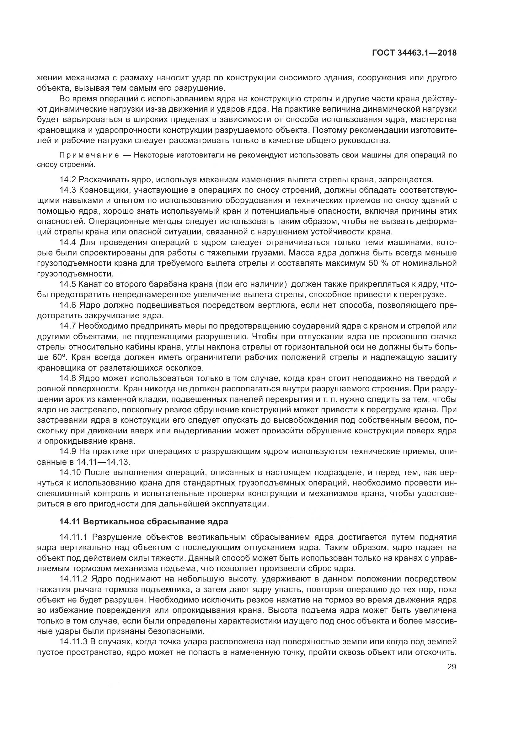 ГОСТ  34463.1-2018, страница 35