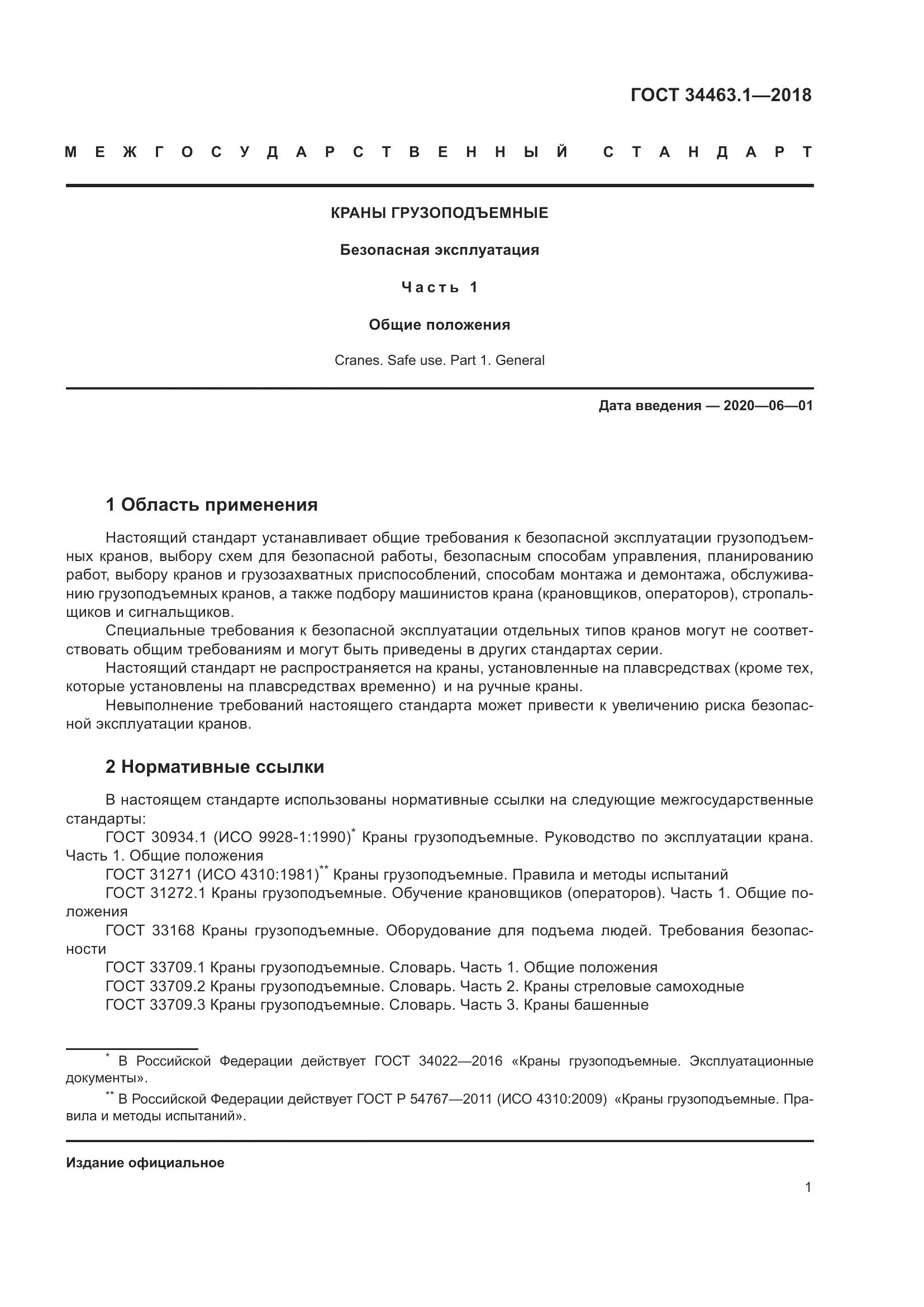 ГОСТ  34463.1-2018, страница 7