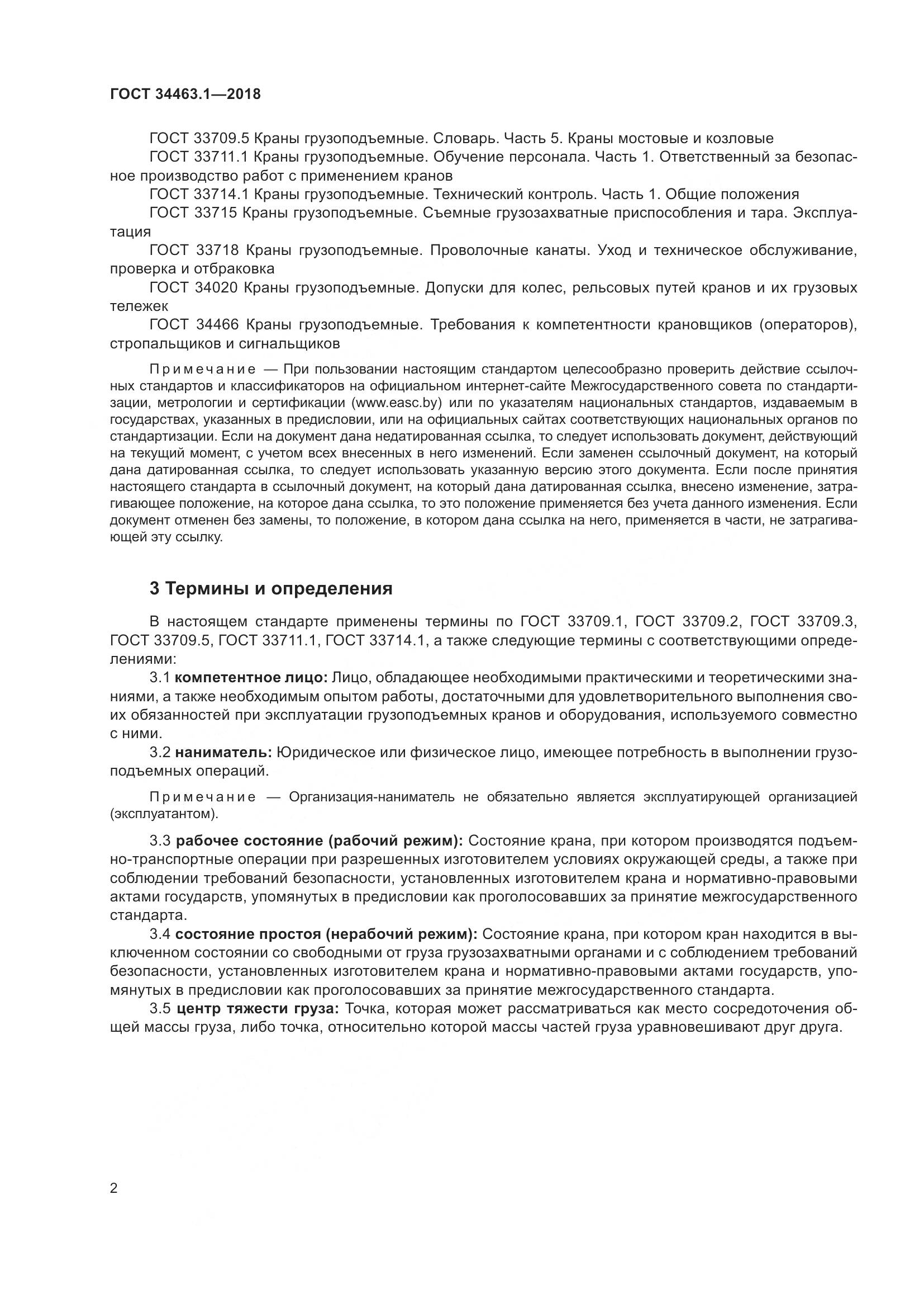 ГОСТ  34463.1-2018, страница 8
