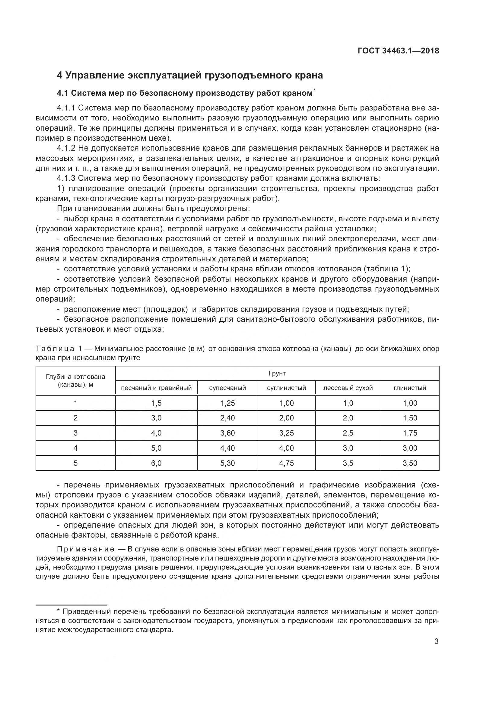 ГОСТ  34463.1-2018, страница 9