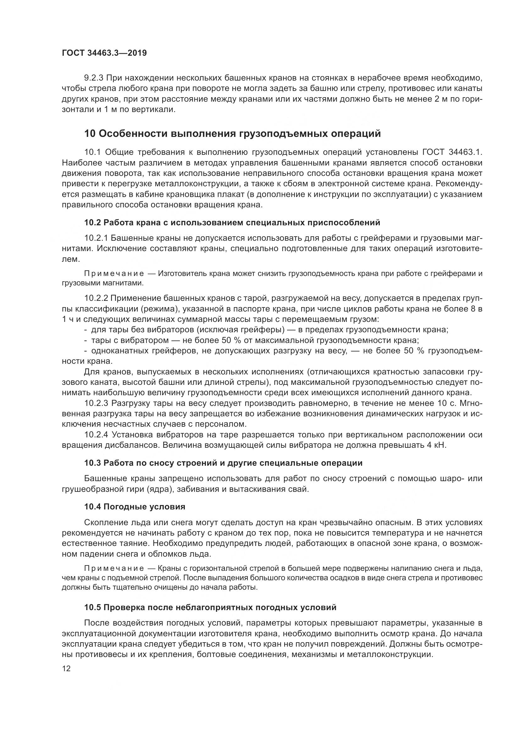 ГОСТ  34463.3-2019, страница 18