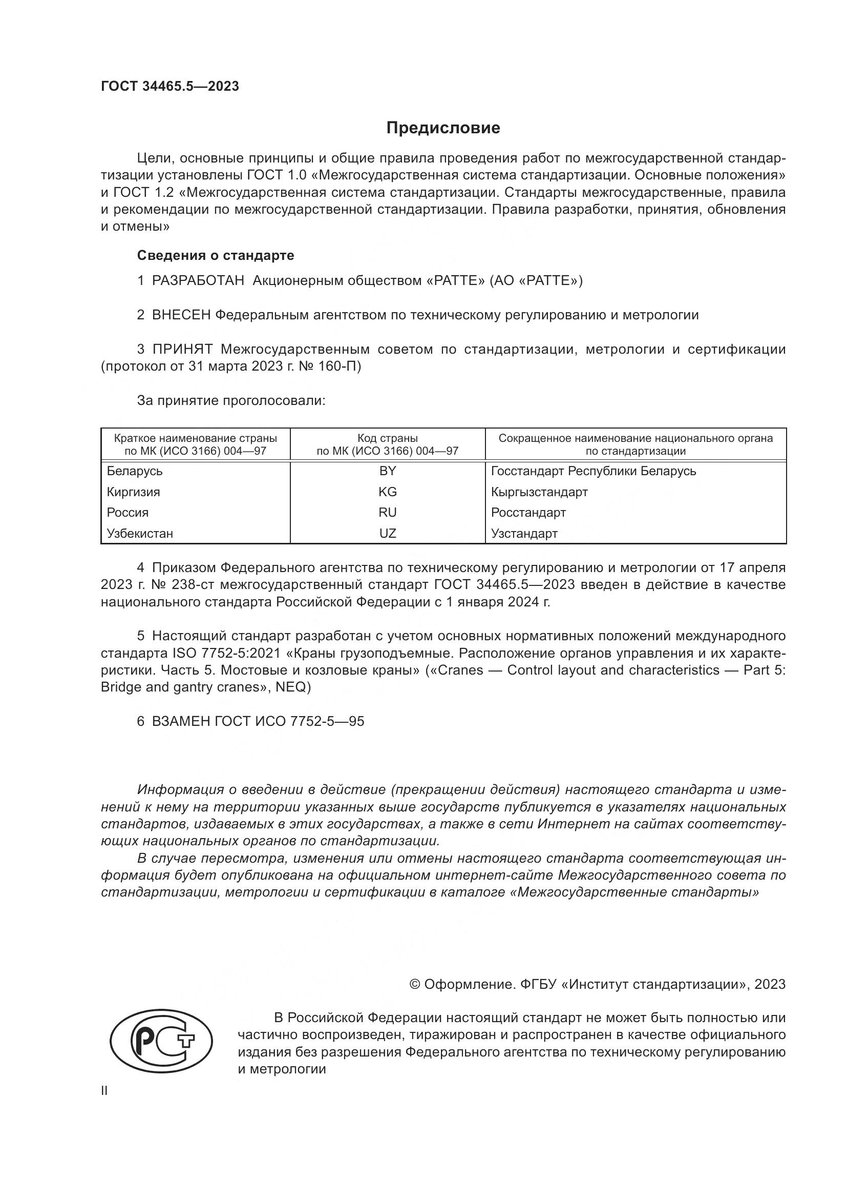 ГОСТ 34465.5-2023, страница 2