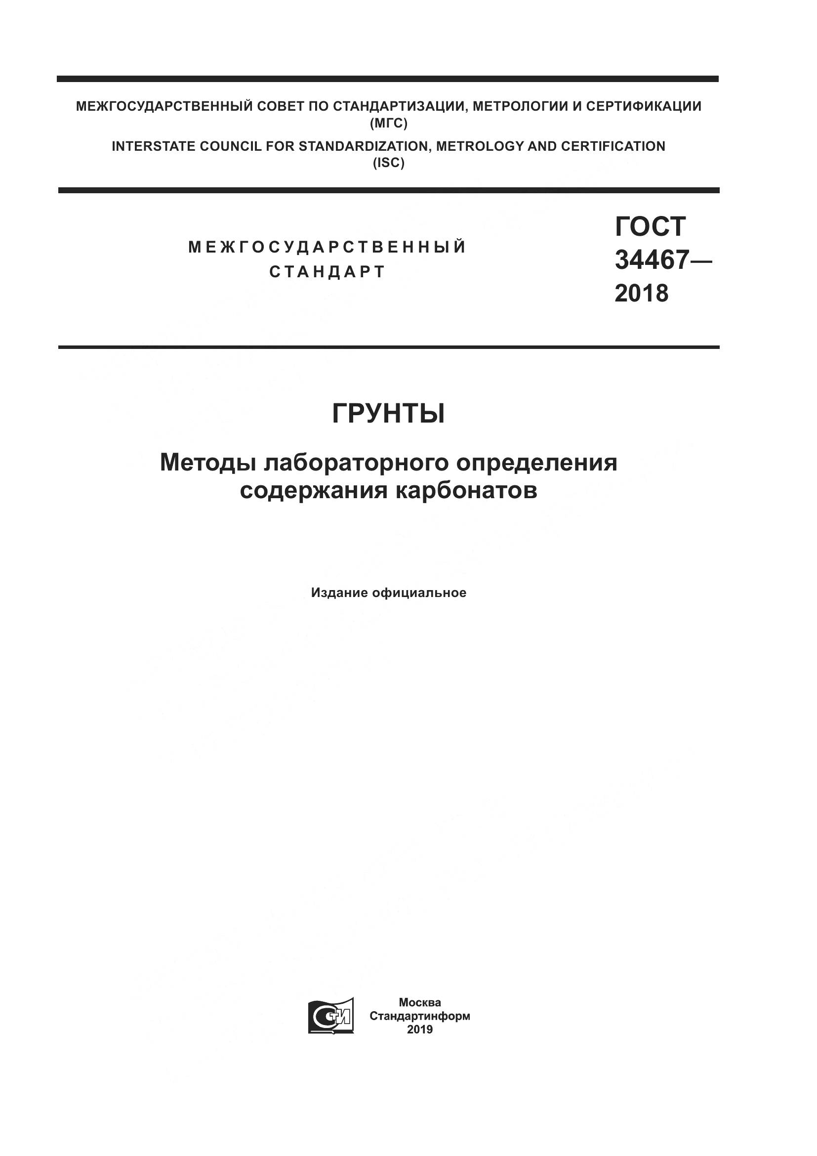 ГОСТ 34467-2018, страница 1