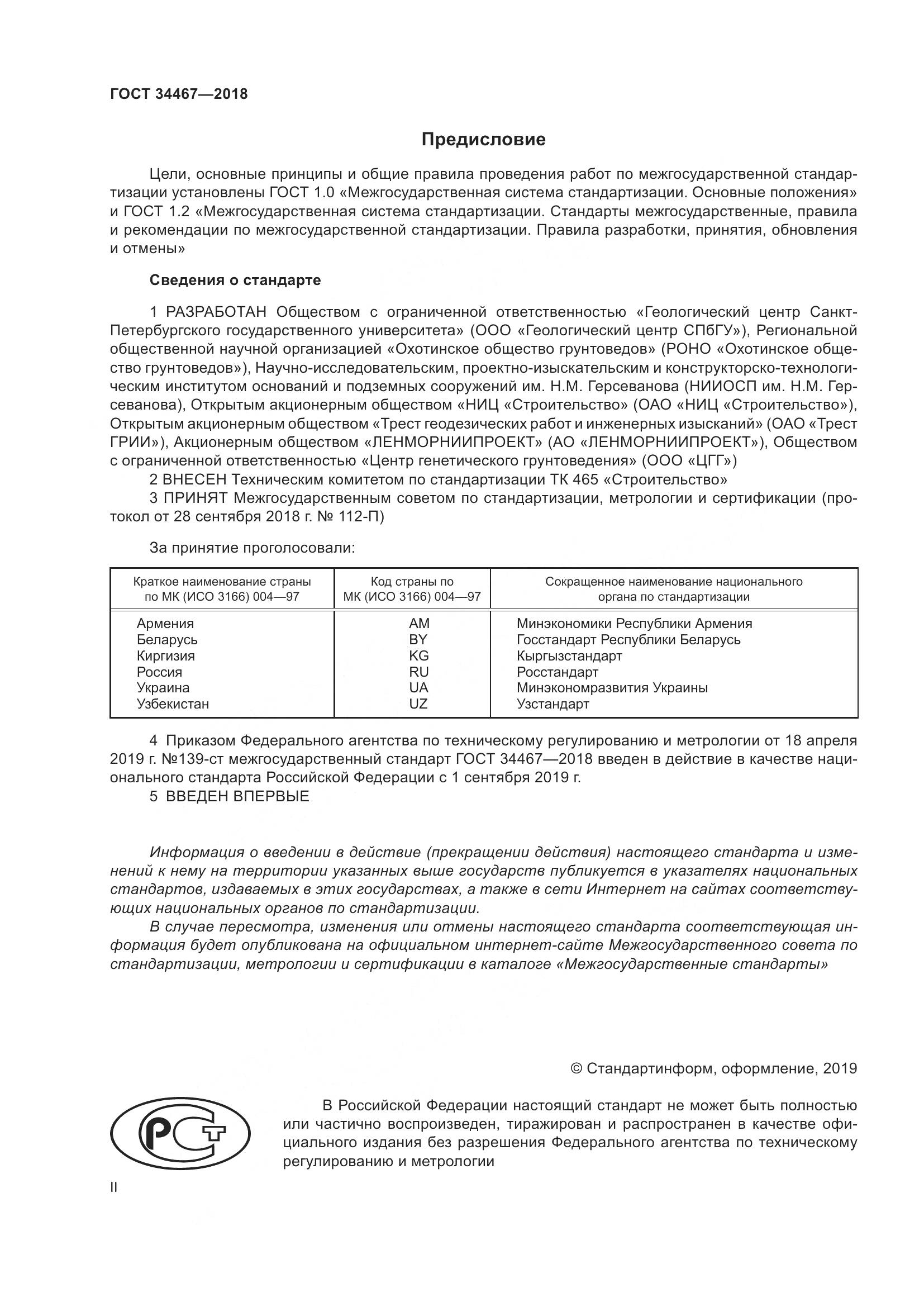 ГОСТ 34467-2018, страница 2