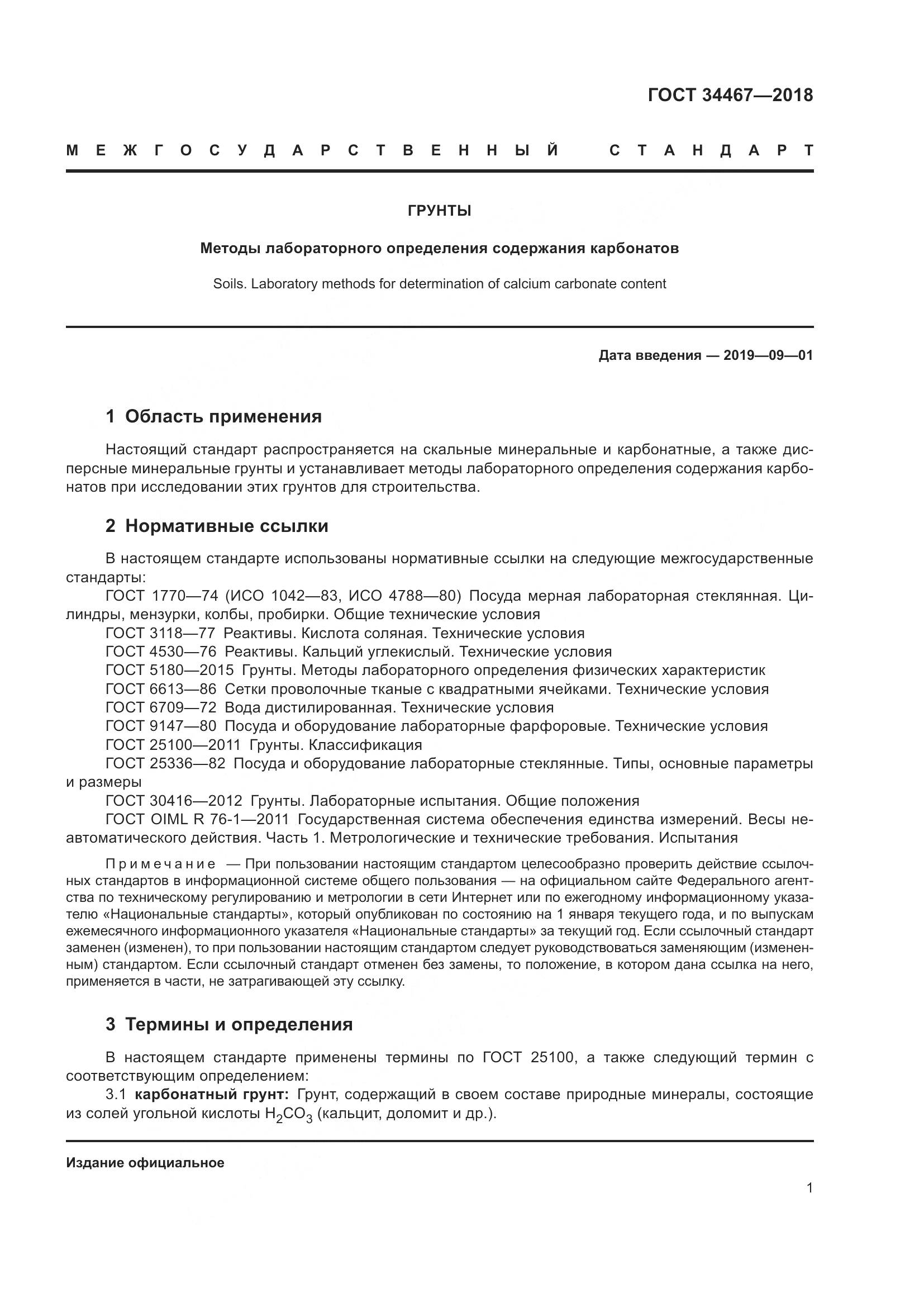 ГОСТ 34467-2018, страница 3