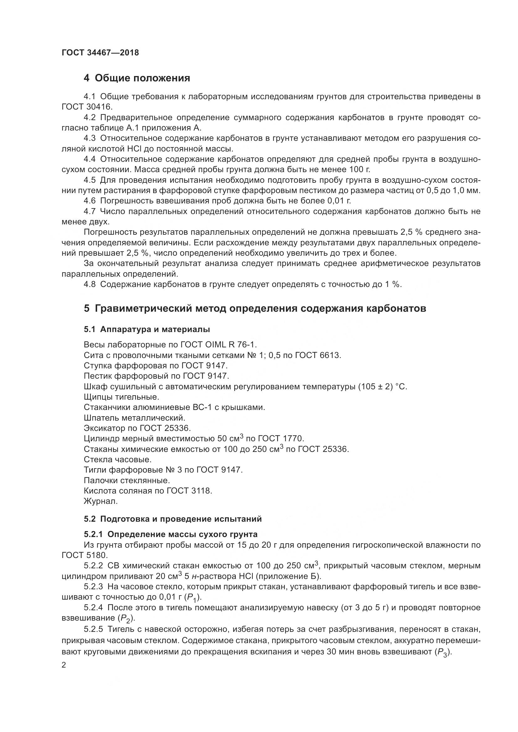 ГОСТ 34467-2018, страница 4