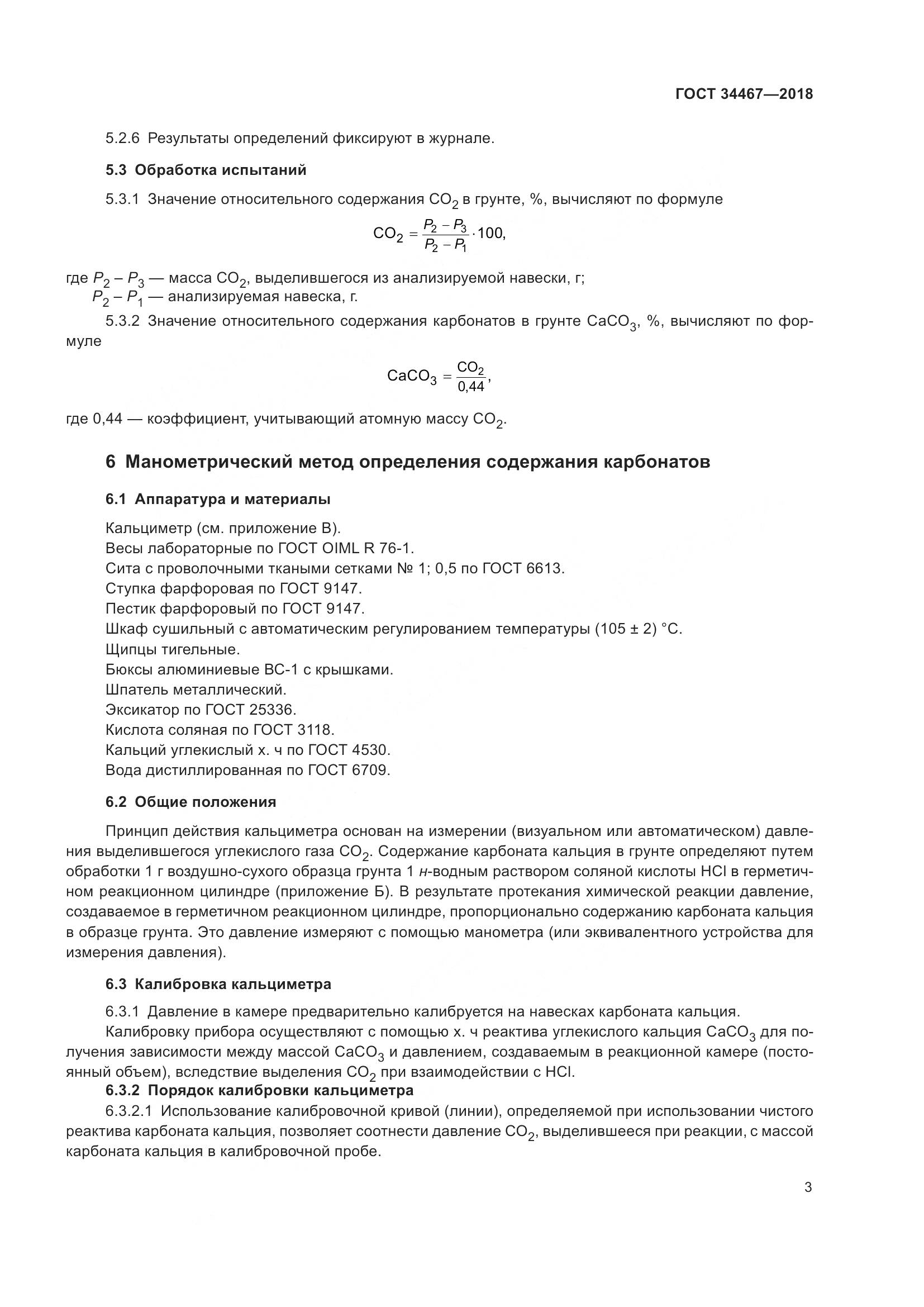 ГОСТ 34467-2018, страница 5