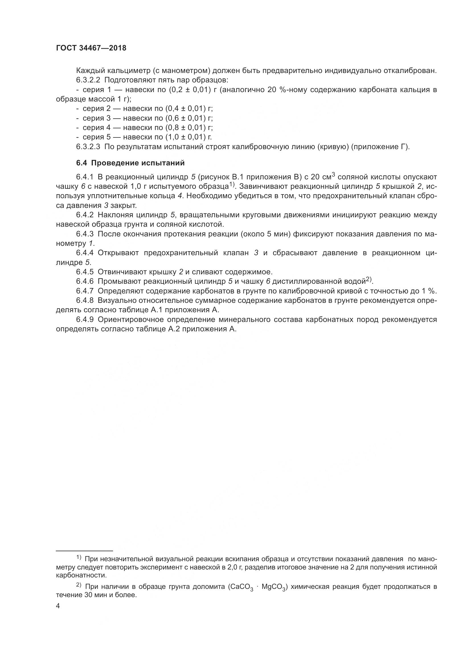 ГОСТ 34467-2018, страница 6