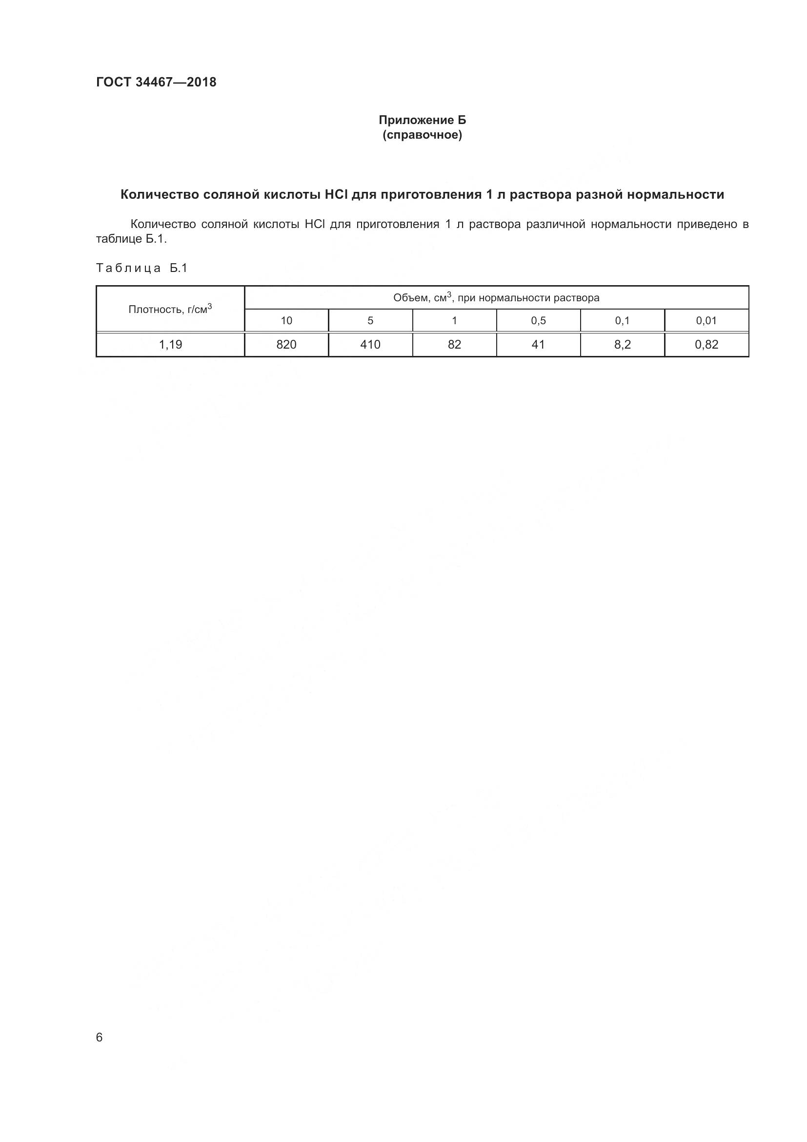 ГОСТ 34467-2018, страница 8