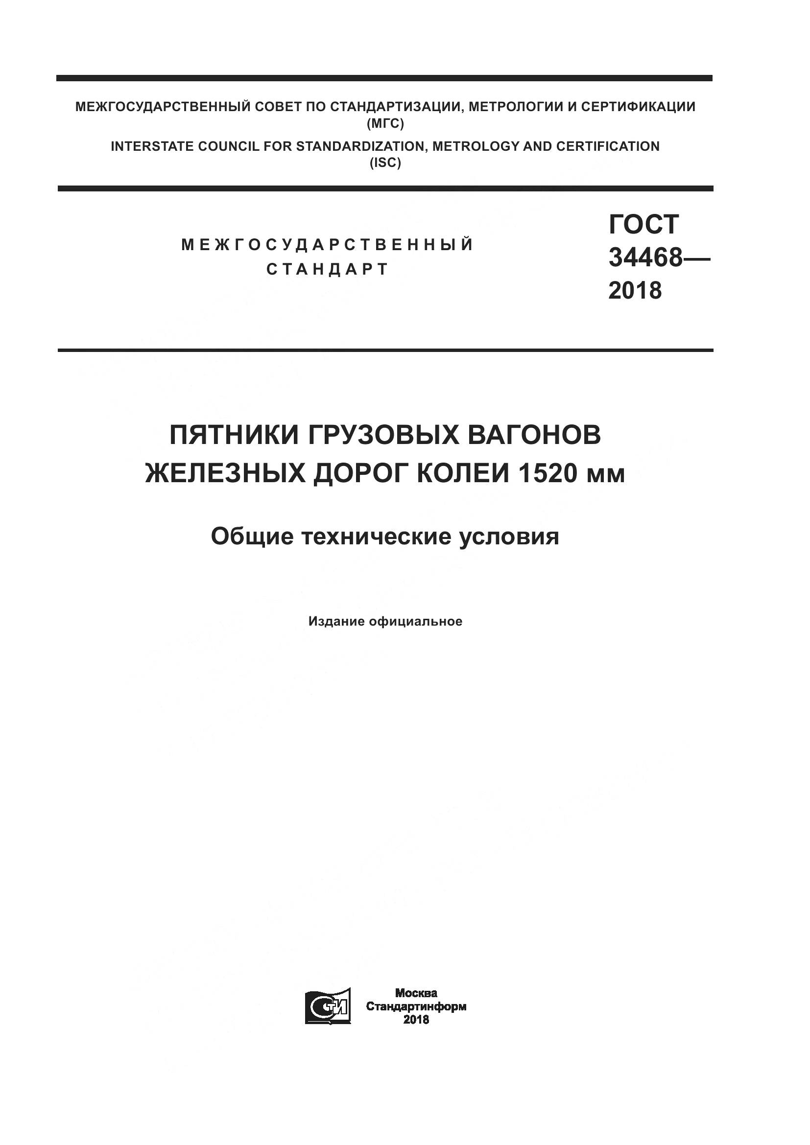 ГОСТ 34468-2018, страница 1
