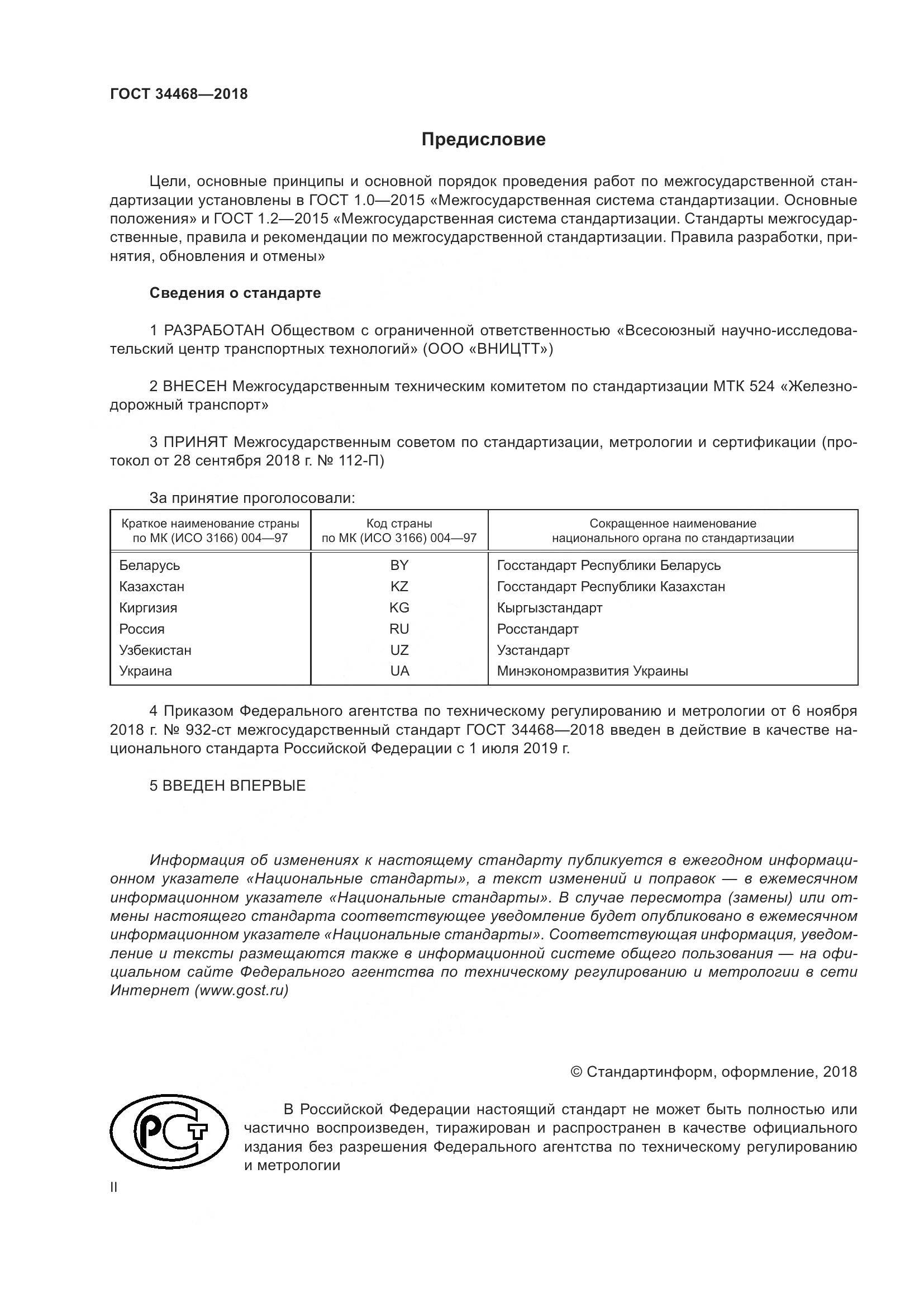 ГОСТ 34468-2018, страница 2