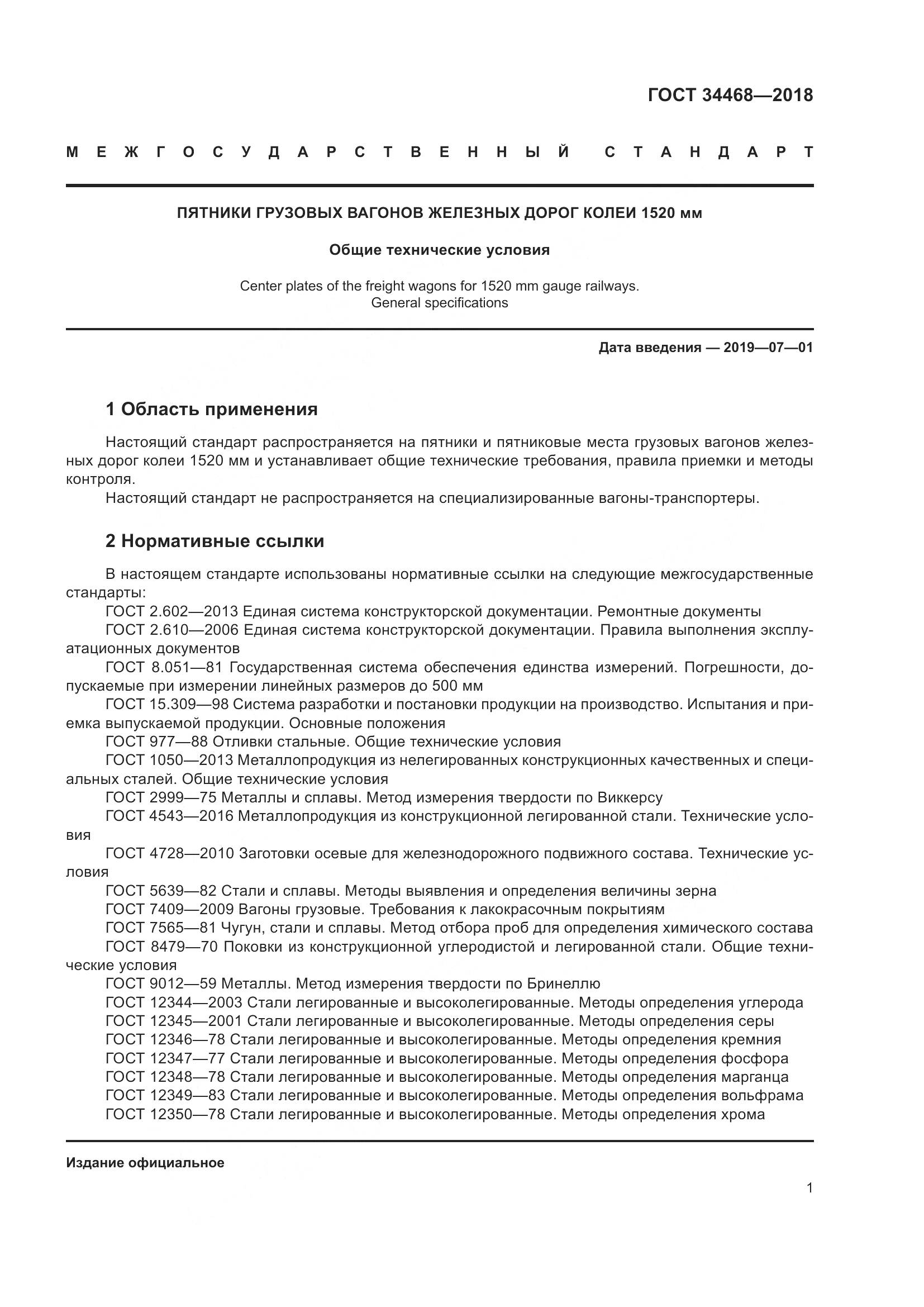 ГОСТ 34468-2018, страница 6