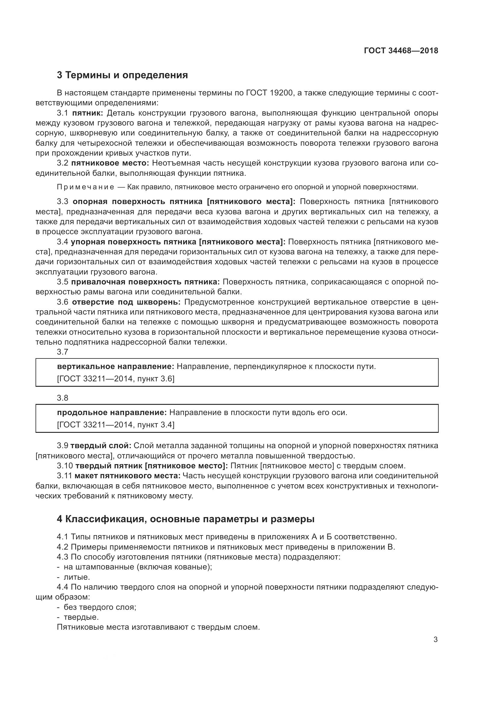 ГОСТ 34468-2018, страница 8