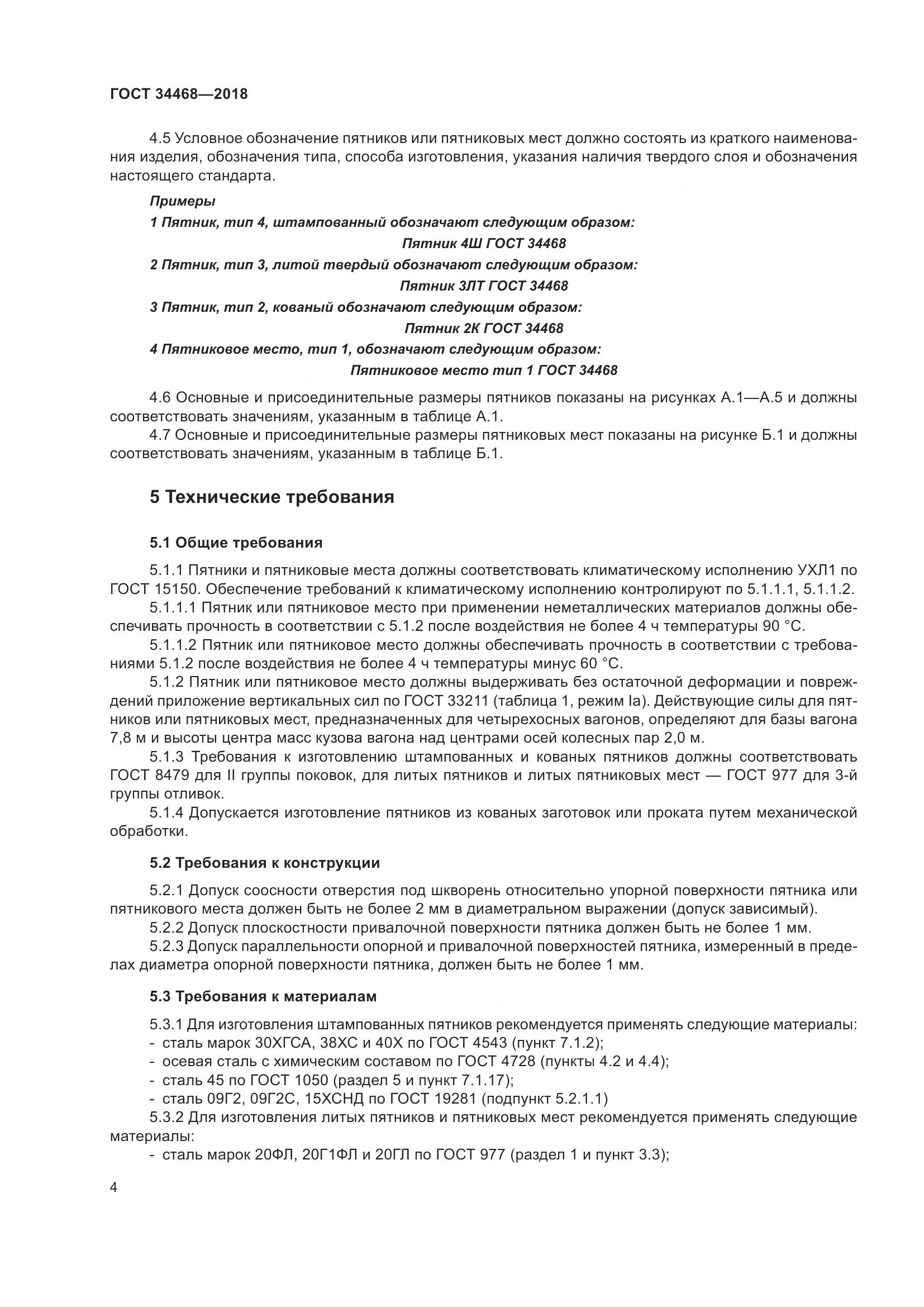 ГОСТ 34468-2018, страница 9