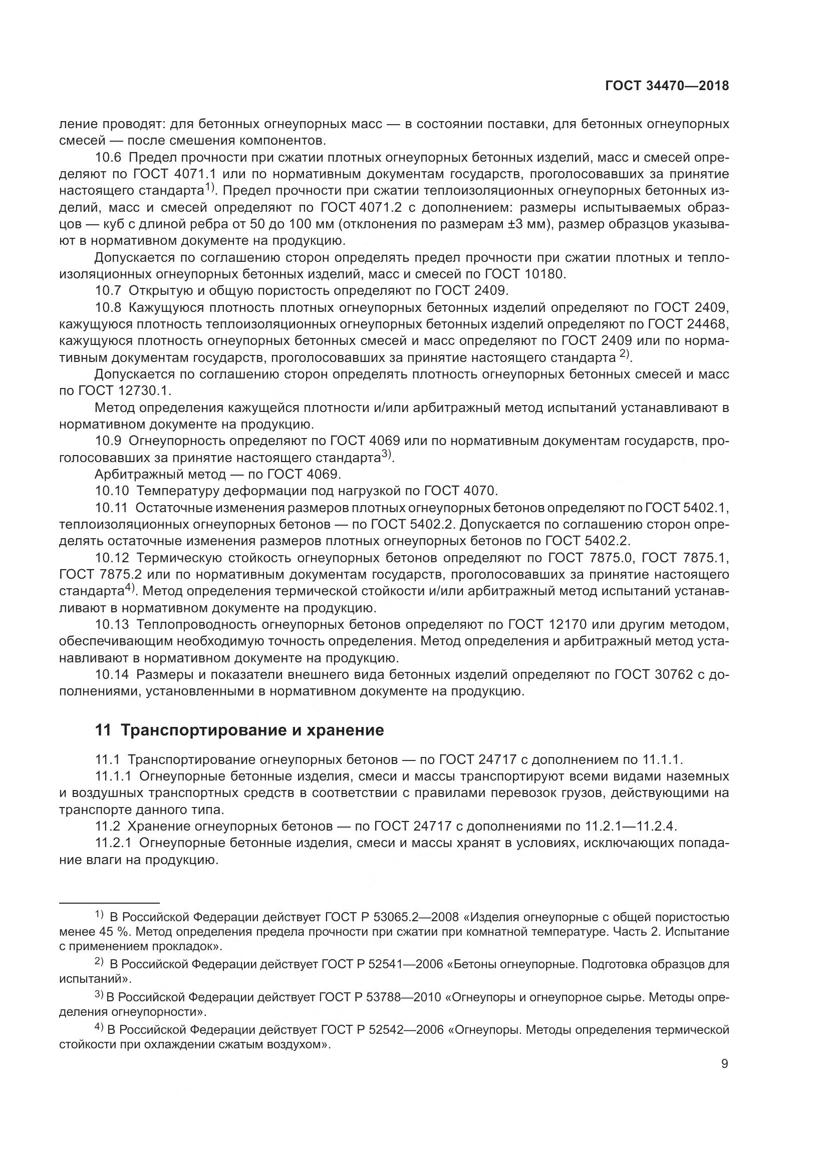 ГОСТ 34470-2018, страница 12