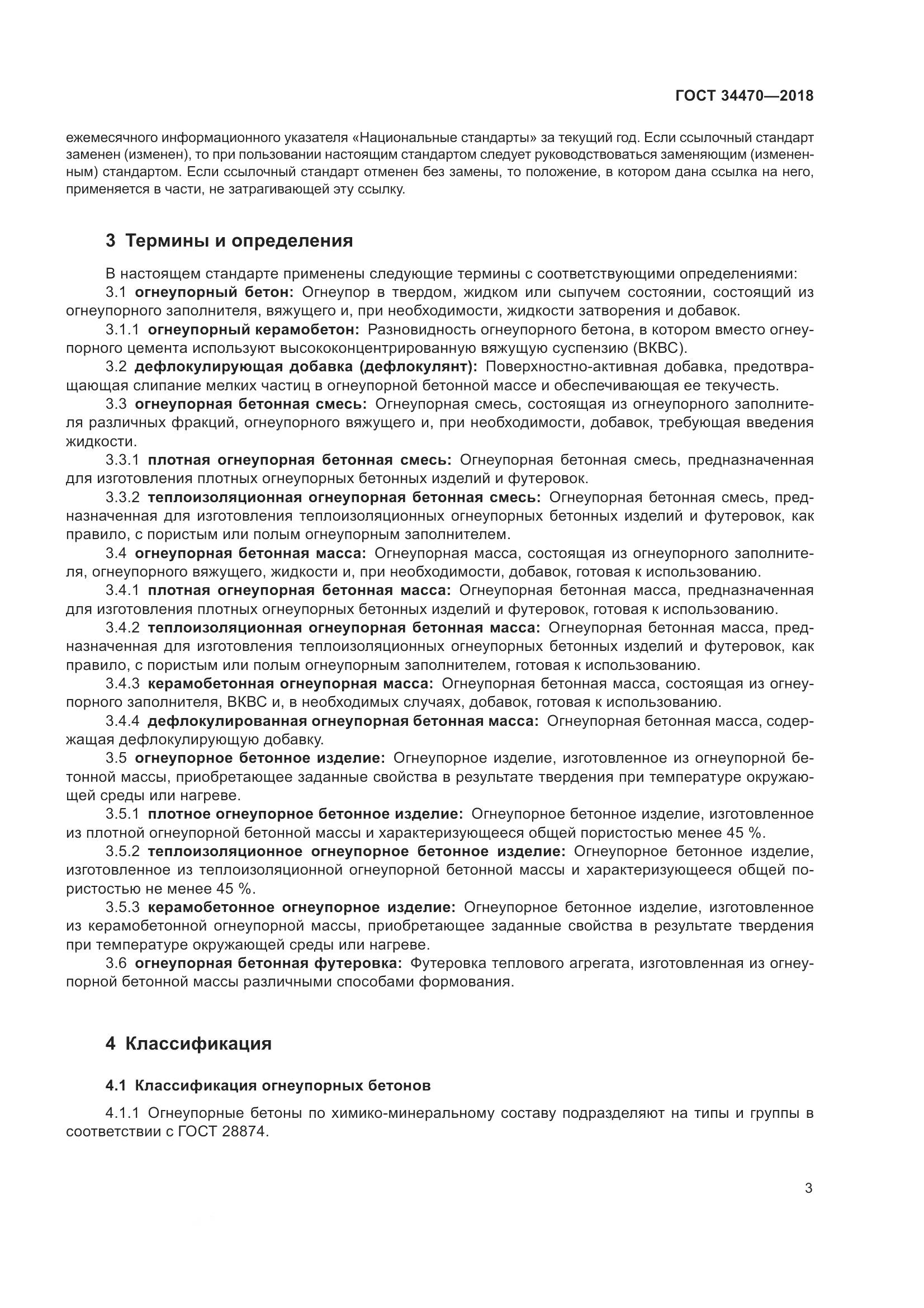 ГОСТ 34470-2018, страница 6