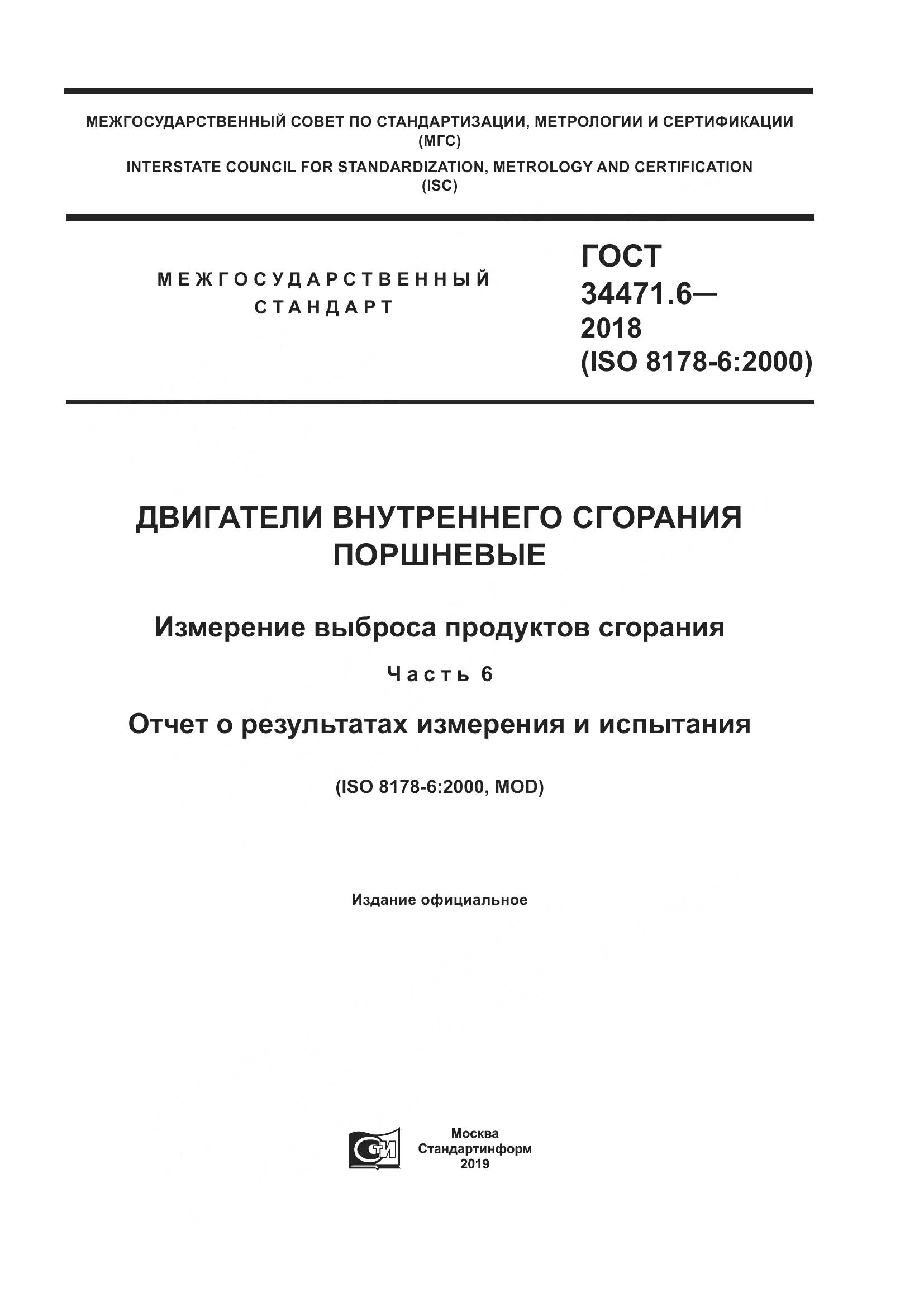 ГОСТ  34471.6-2018, страница 1