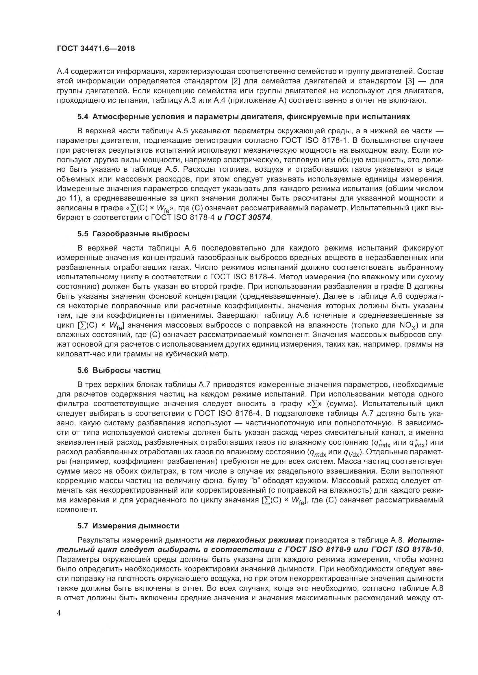 ГОСТ  34471.6-2018, страница 10