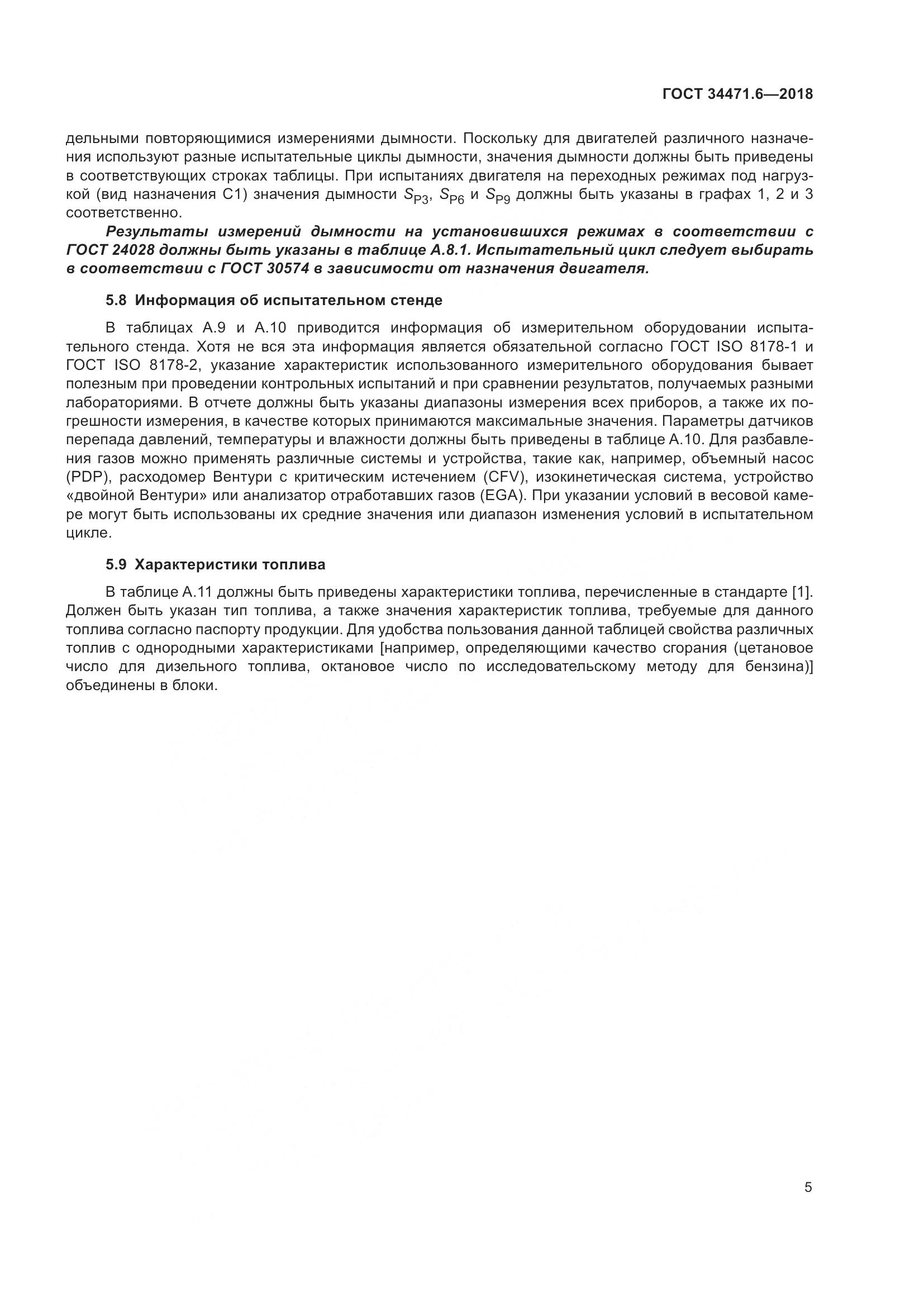 ГОСТ  34471.6-2018, страница 11
