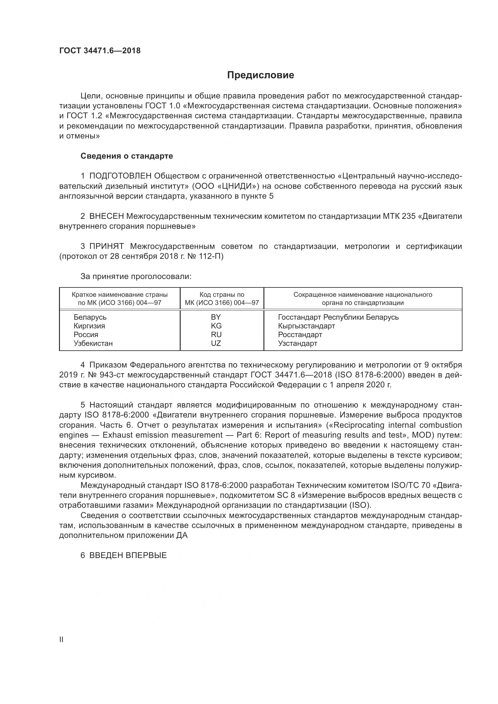 ГОСТ  34471.6-2018, страница 2