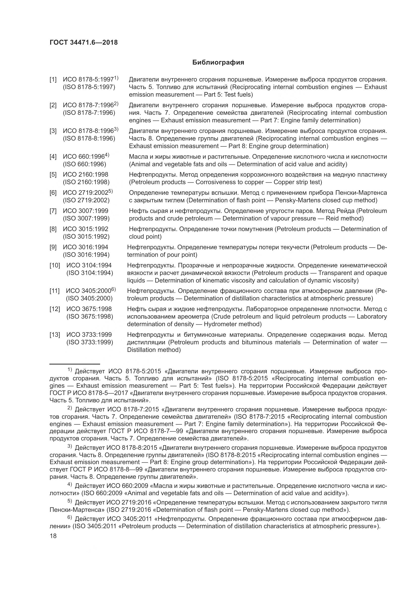 ГОСТ  34471.6-2018, страница 24