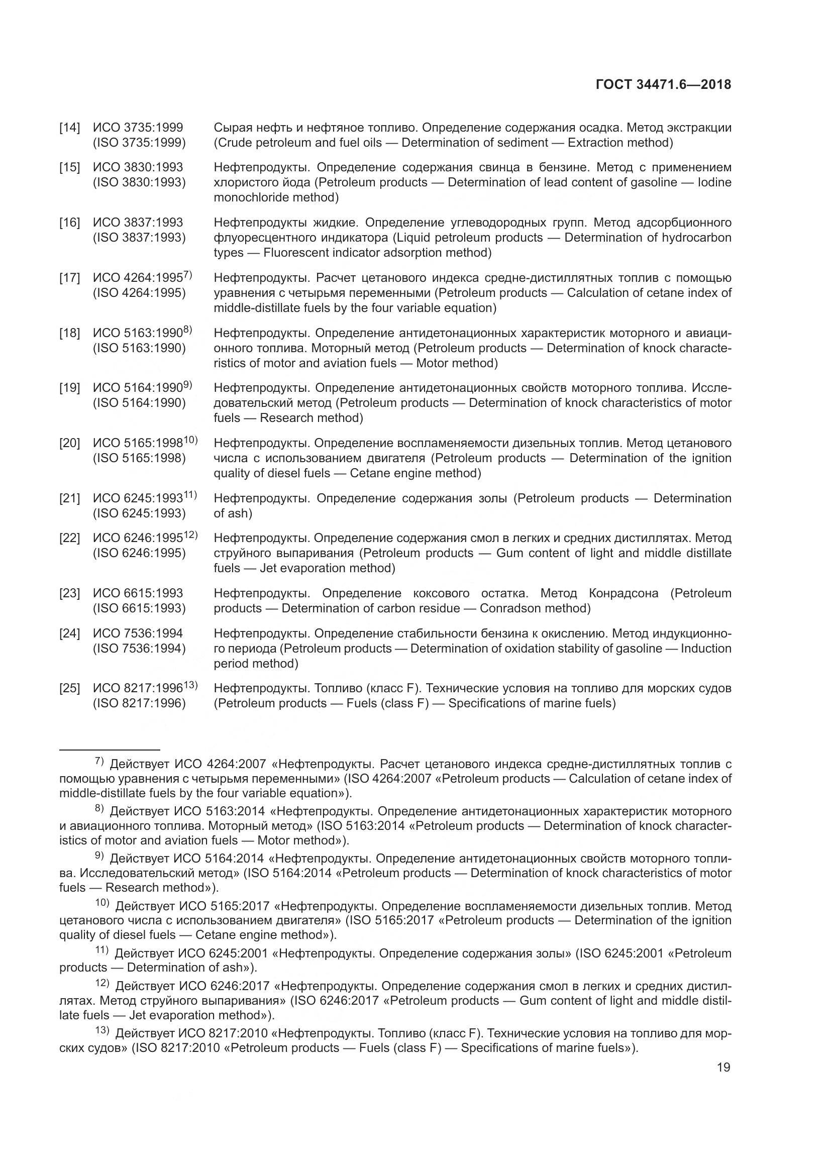 ГОСТ  34471.6-2018, страница 25