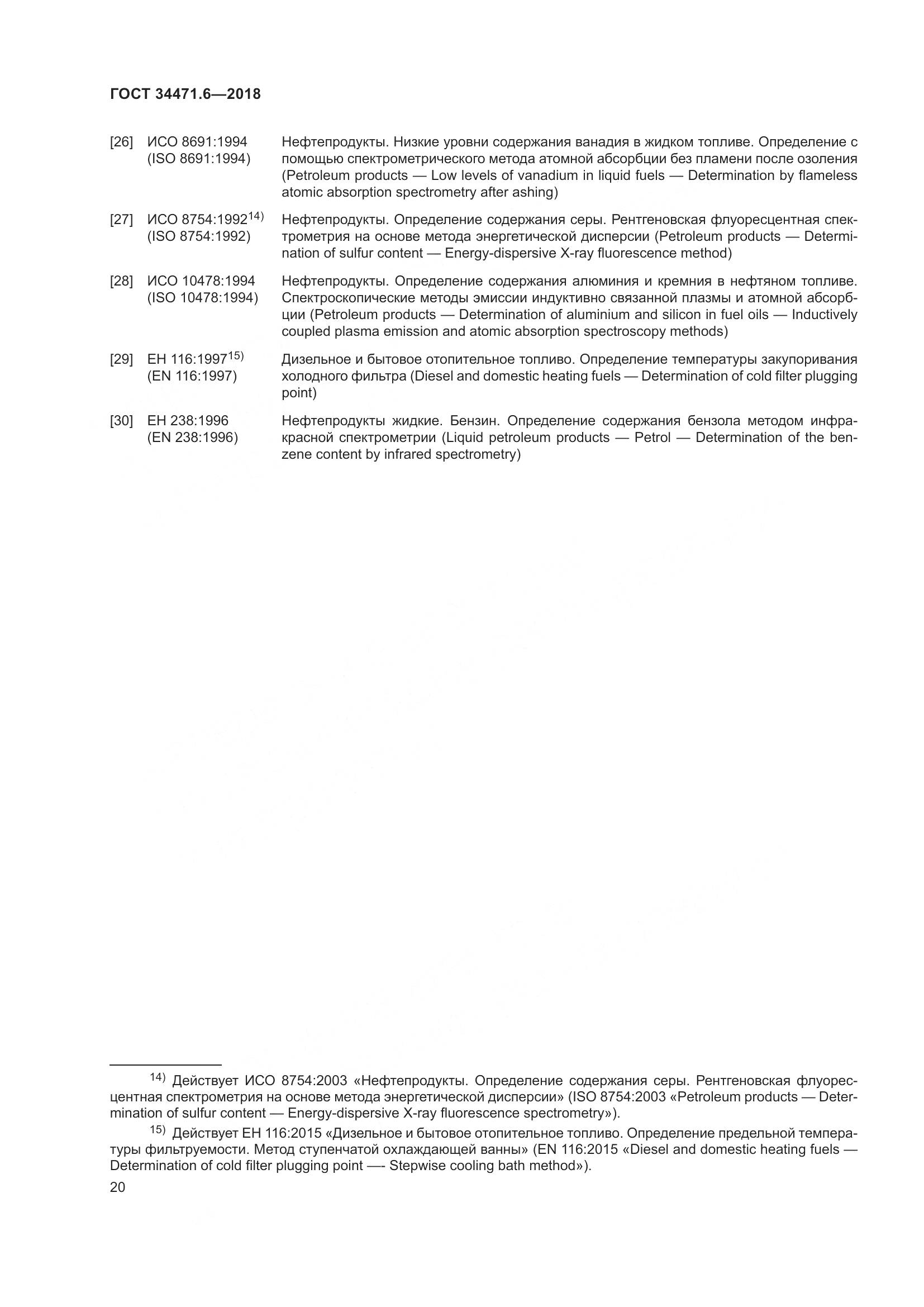 ГОСТ  34471.6-2018, страница 26
