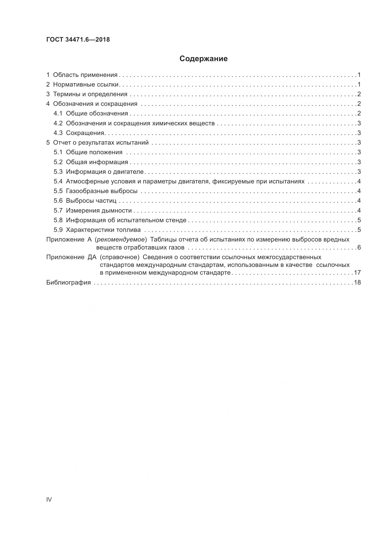 ГОСТ  34471.6-2018, страница 4