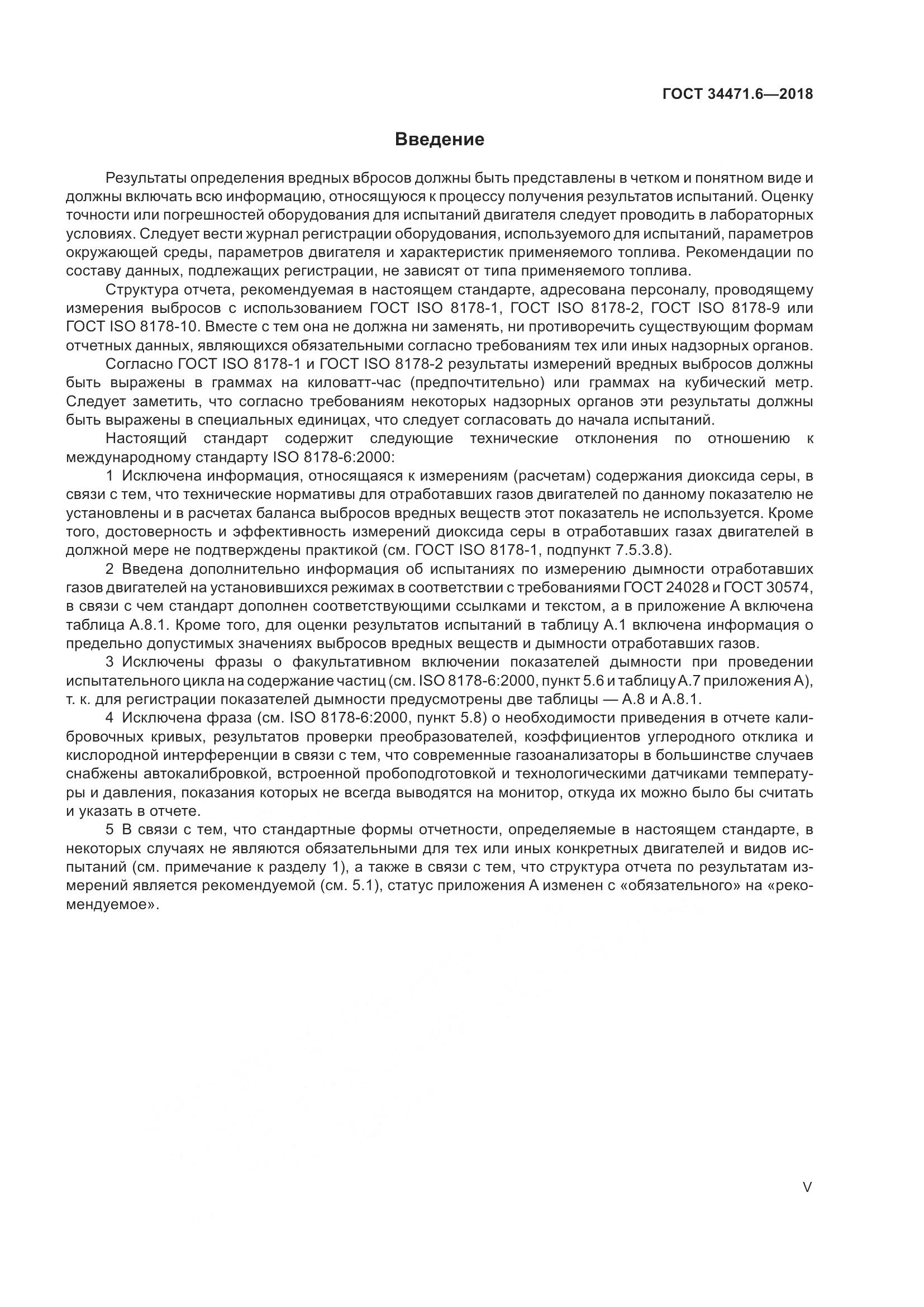ГОСТ  34471.6-2018, страница 5