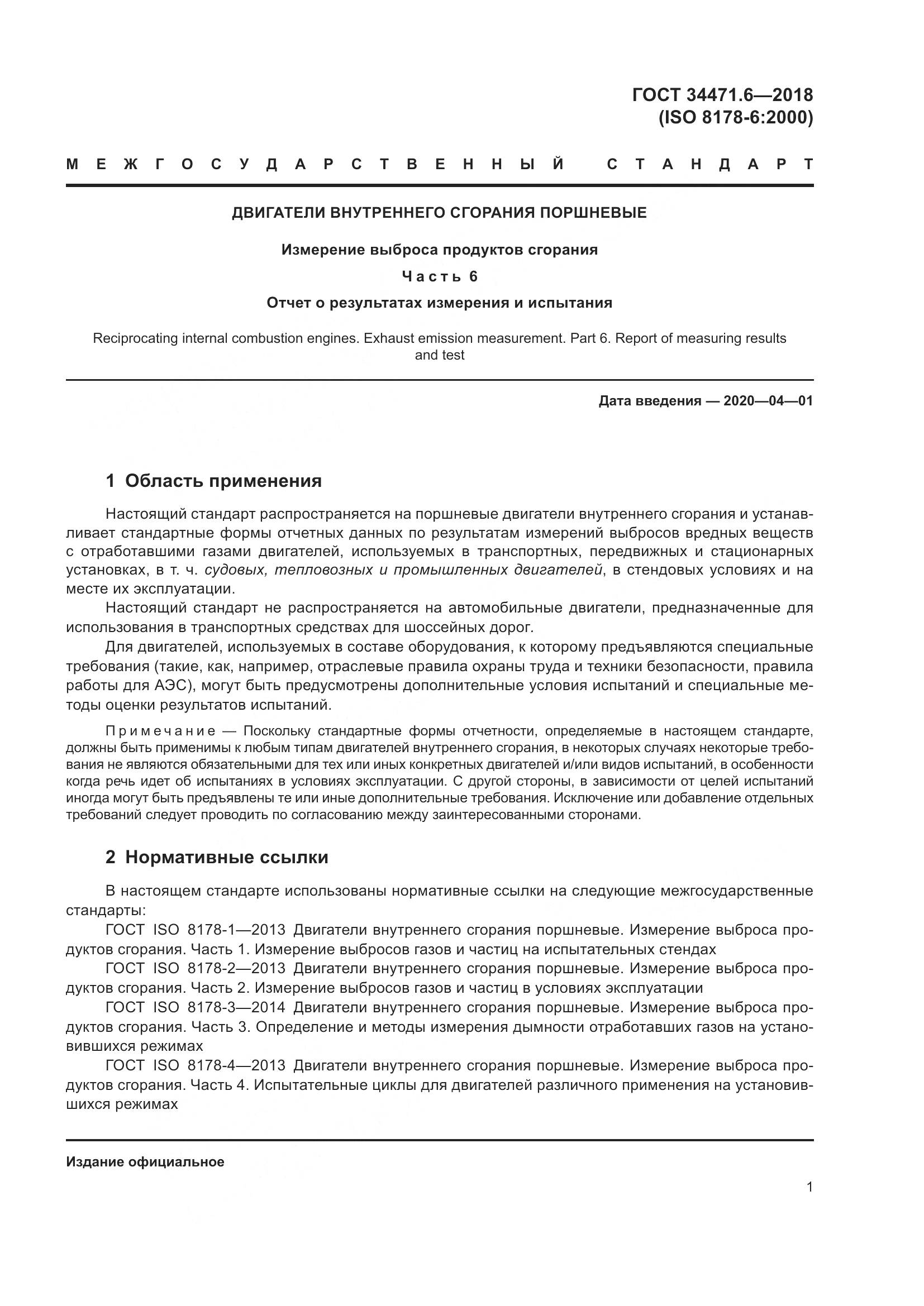 ГОСТ  34471.6-2018, страница 7